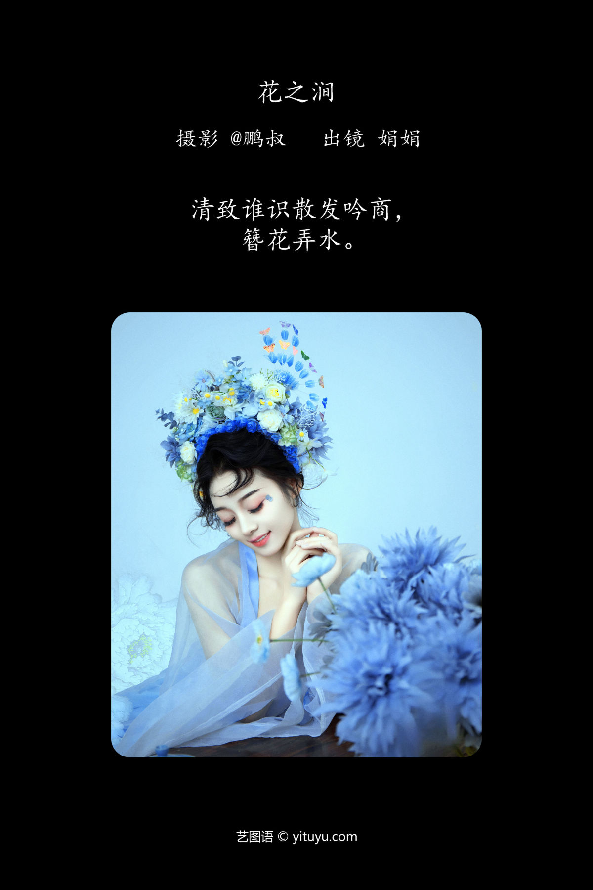 @鹏叔_娟娟《花之涧》美图作品图片2