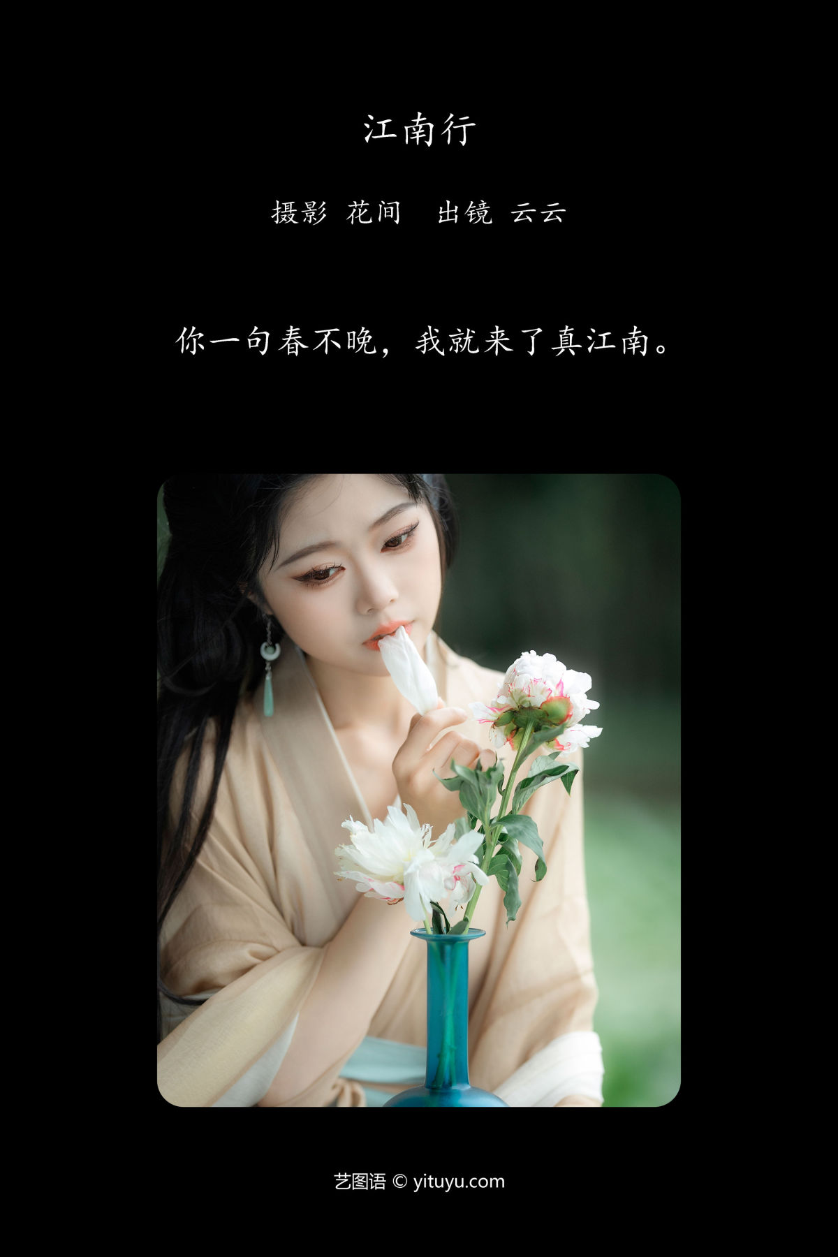 花间_云云的黑眼圈儿《江南行》美图作品图片2