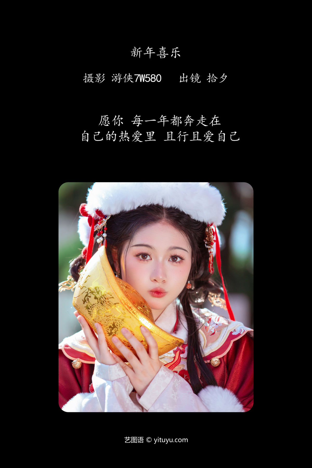 游侠7W580_拾夕《新年喜乐》美图作品图片2