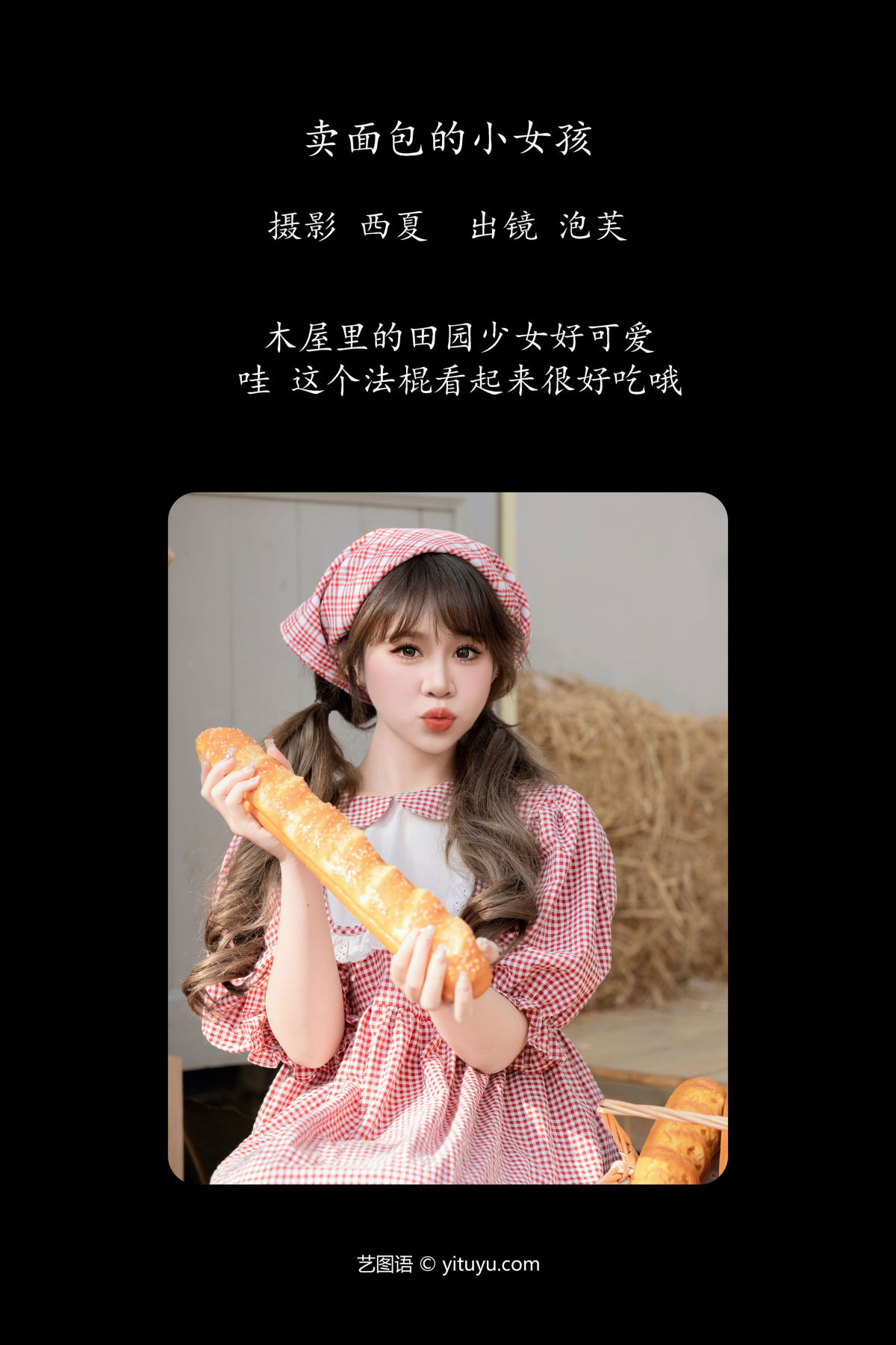 西夏_泡芙小方《卖面包的小女孩》美图作品图片2