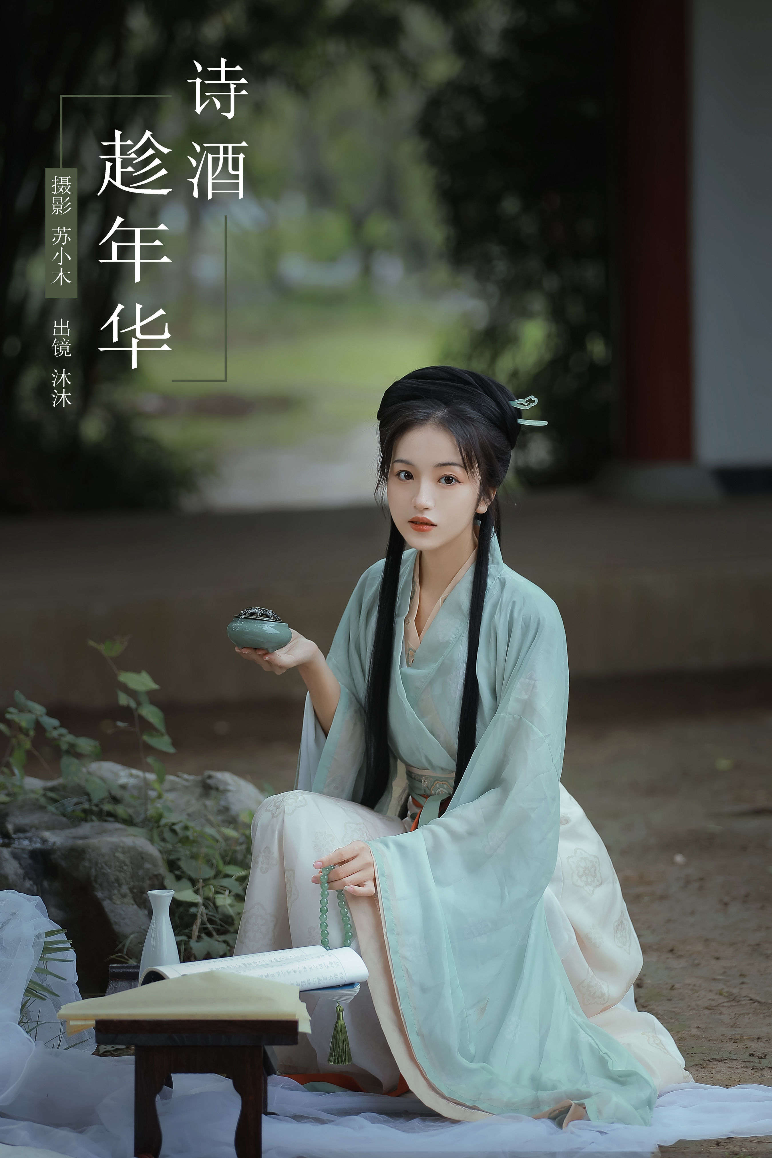 苏小木_沐沐Mumu《诗酒趁年华》美图作品图片1