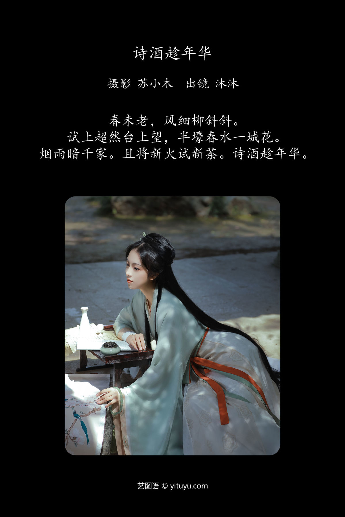 苏小木_沐沐Mumu《诗酒趁年华》美图作品图片2