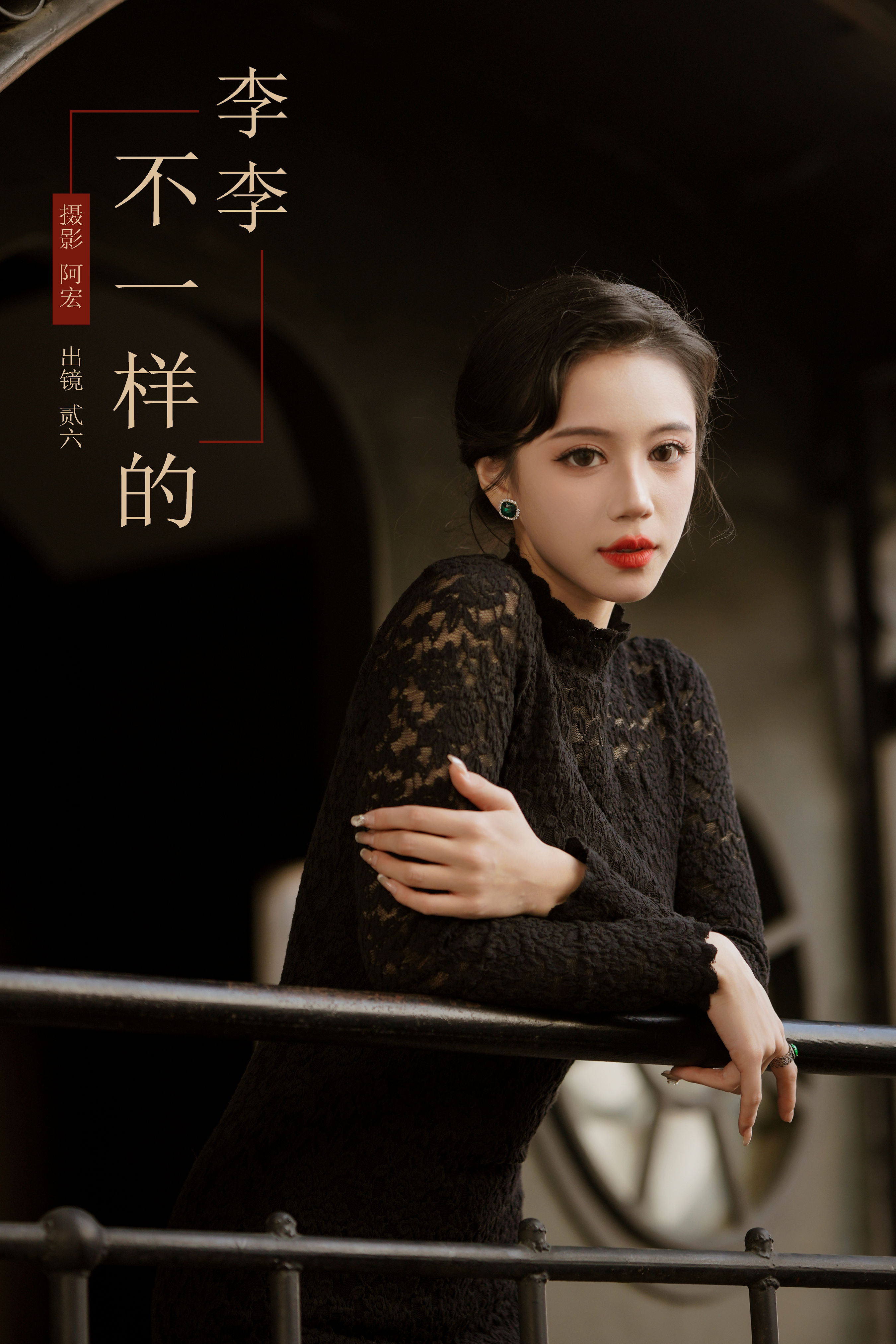 阿宏_贰加六《不一样的李李》美图作品图片1