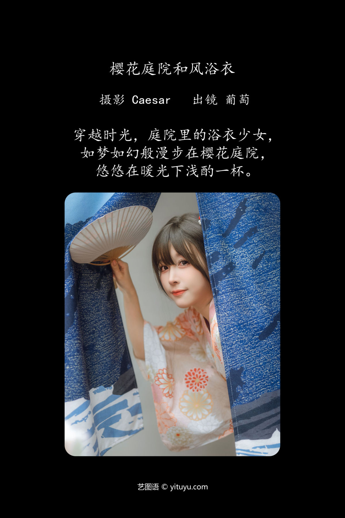 Caesar_葡萄可尔必思《樱花庭院和风浴衣》美图作品图片2