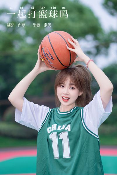 一起打篮球吗