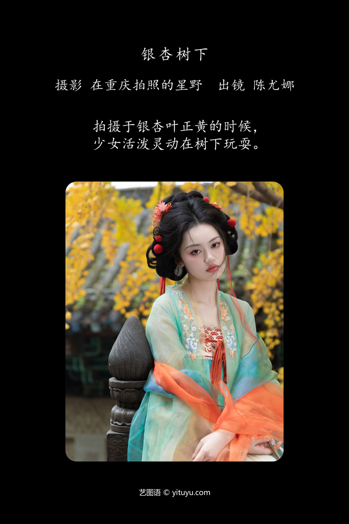 在重庆拍照的星野_陈尤娜《银杏树下》美图作品图片2