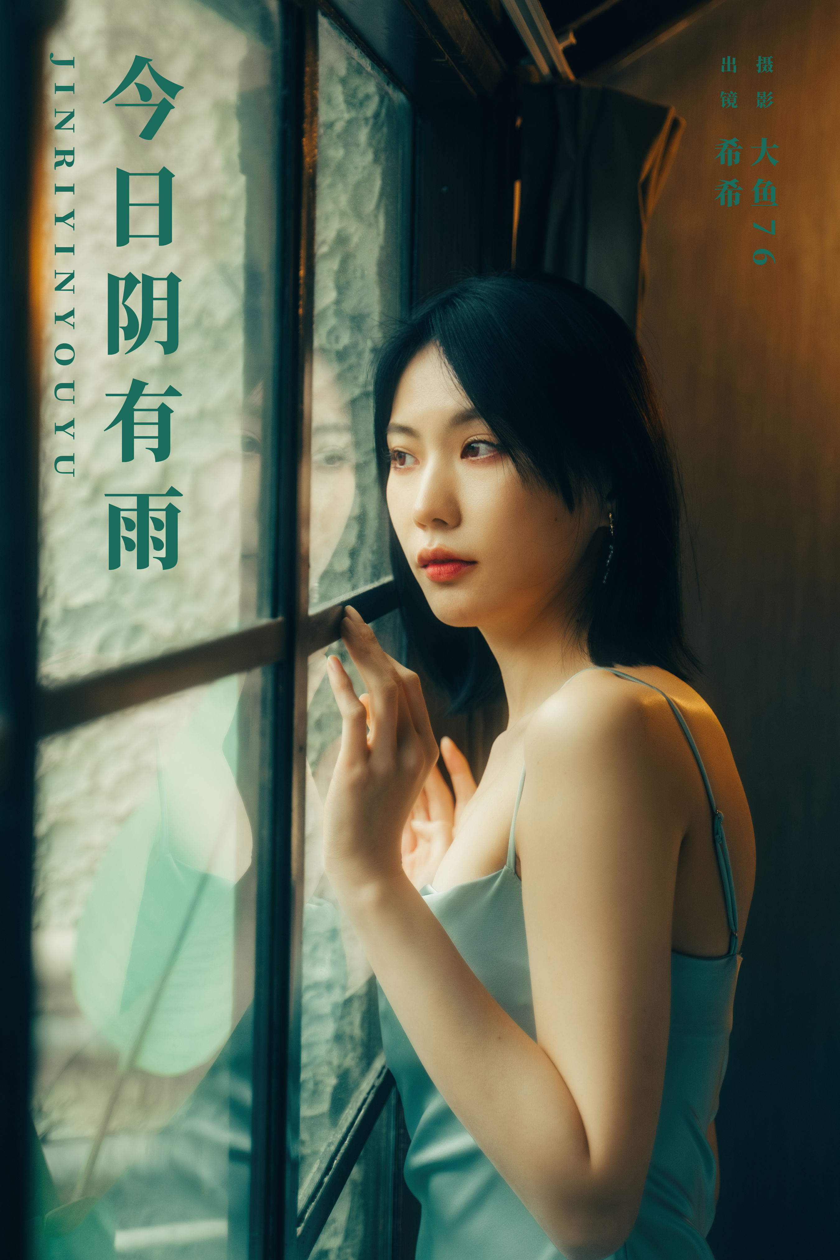 大鱼76_希希《今日阴有雨》美图作品图片1