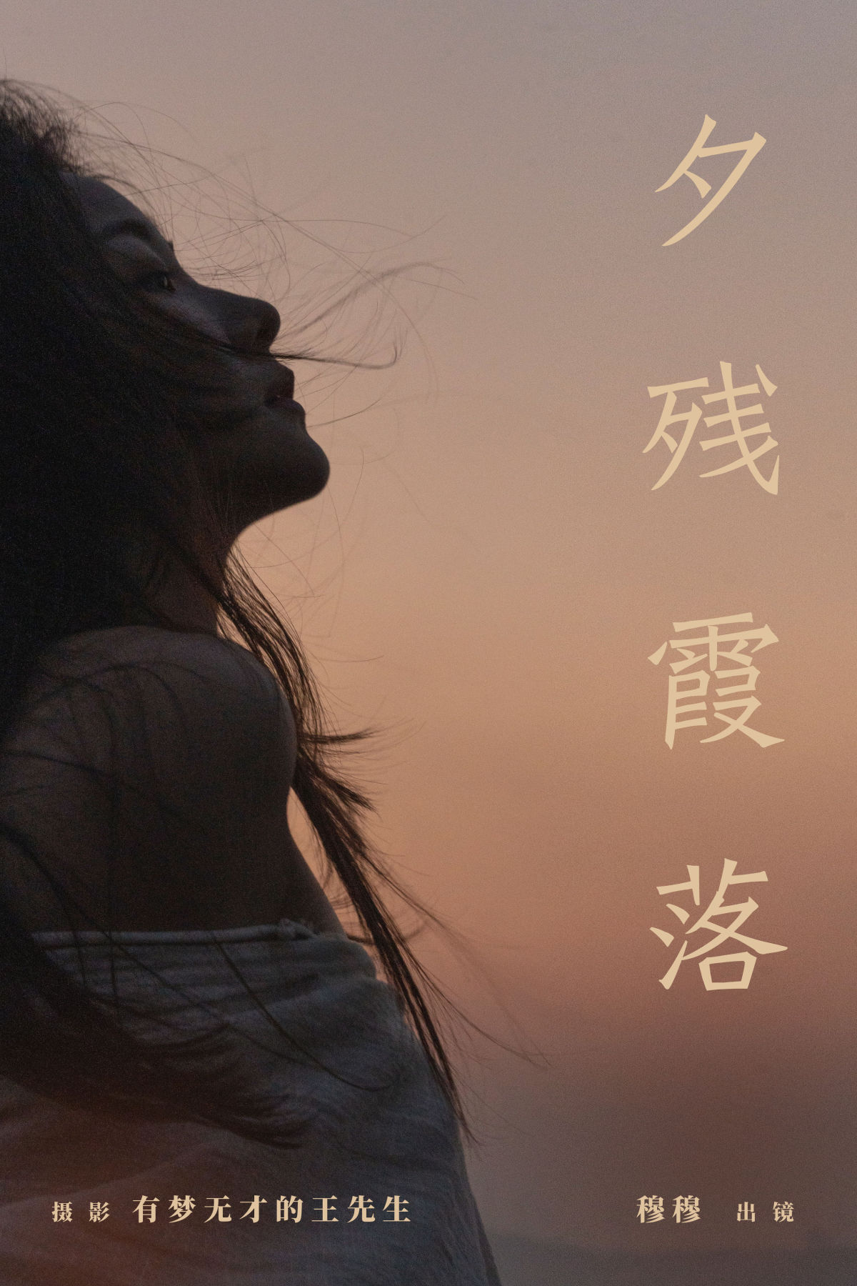 有梦无才的王先生_穆穆《夕残霞落》美图作品图片1