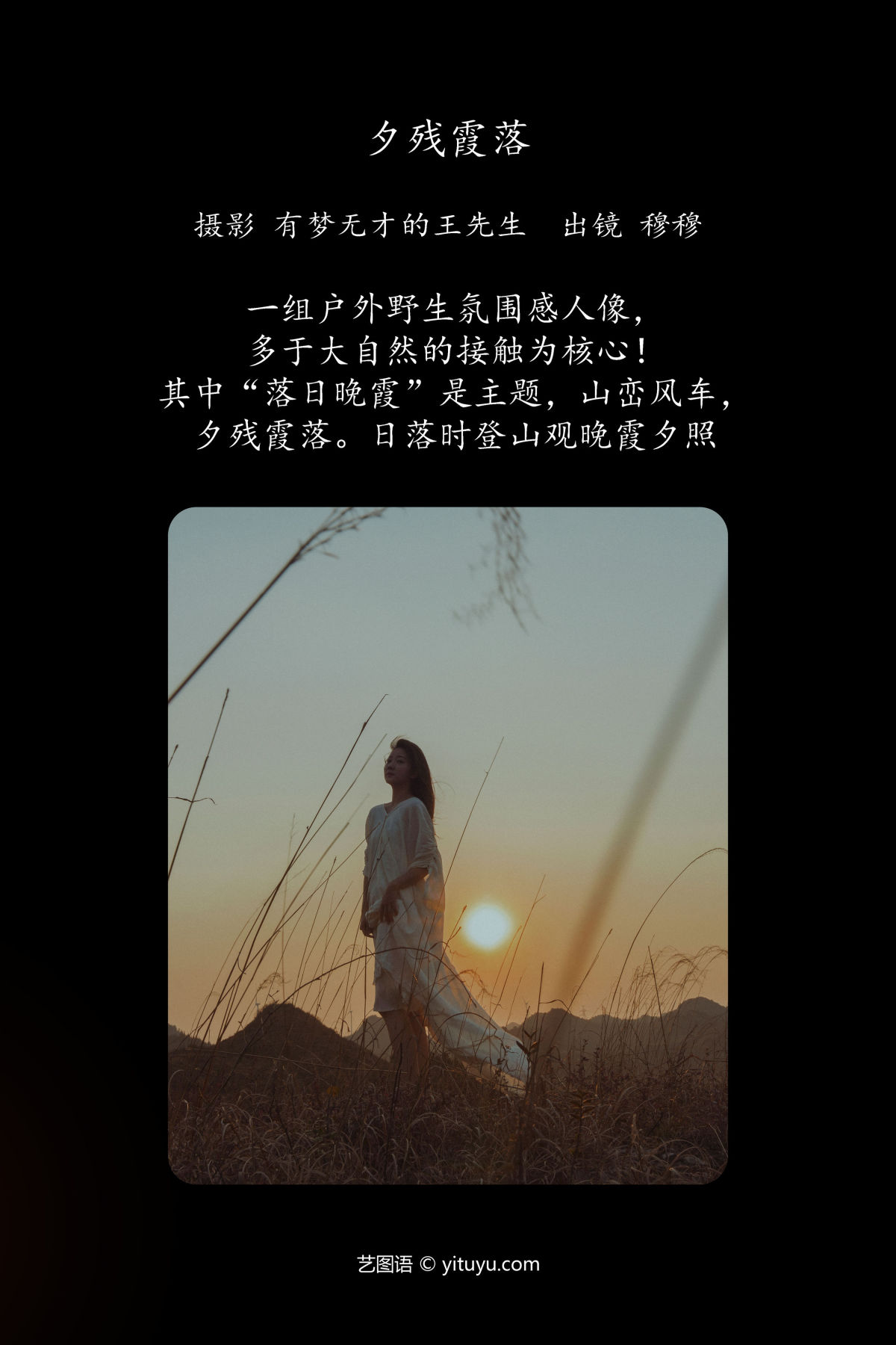 有梦无才的王先生_穆穆《夕残霞落》美图作品图片2