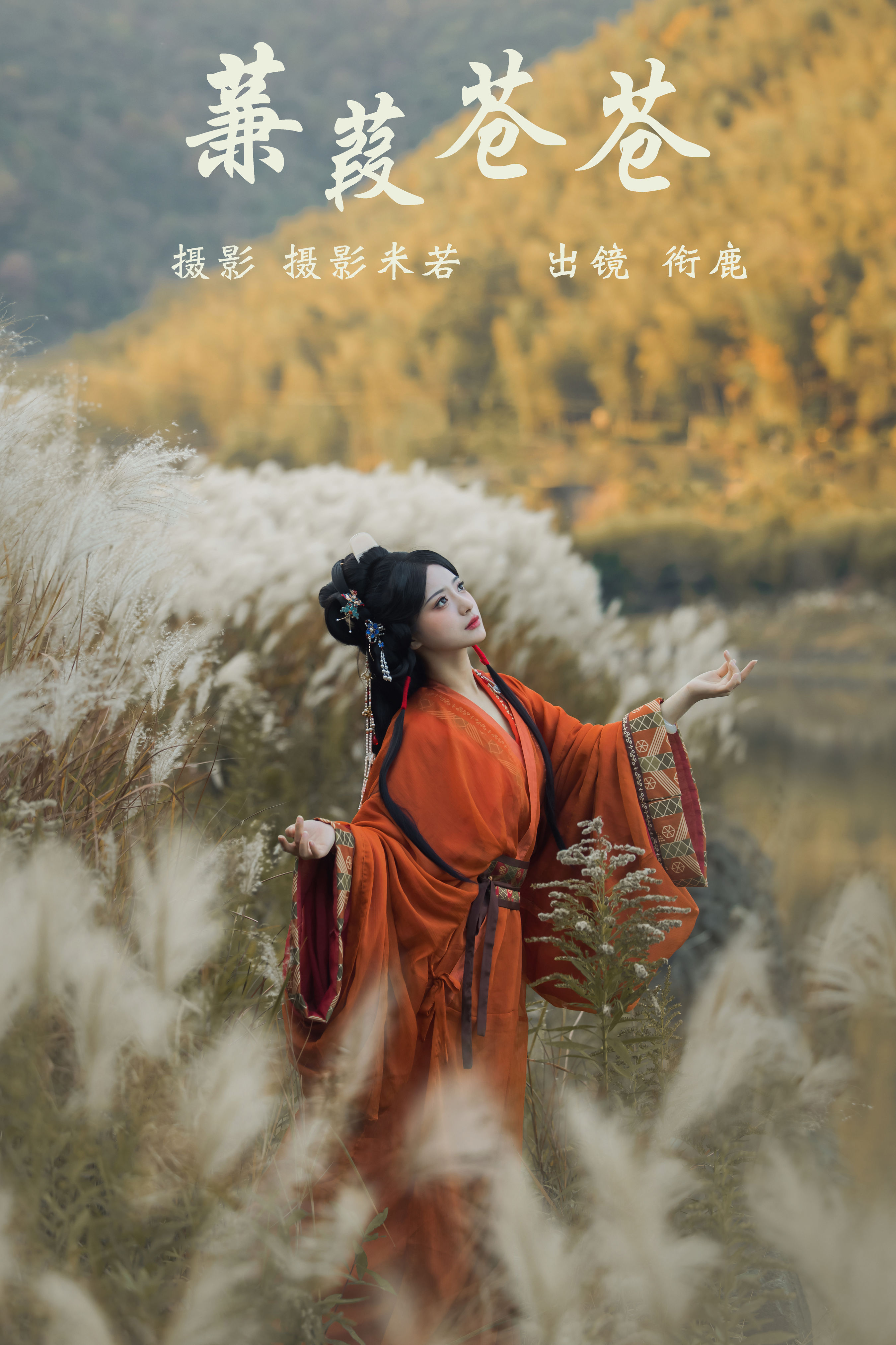 摄影米若_衔鹿《蒹葭苍苍》美图作品图片1