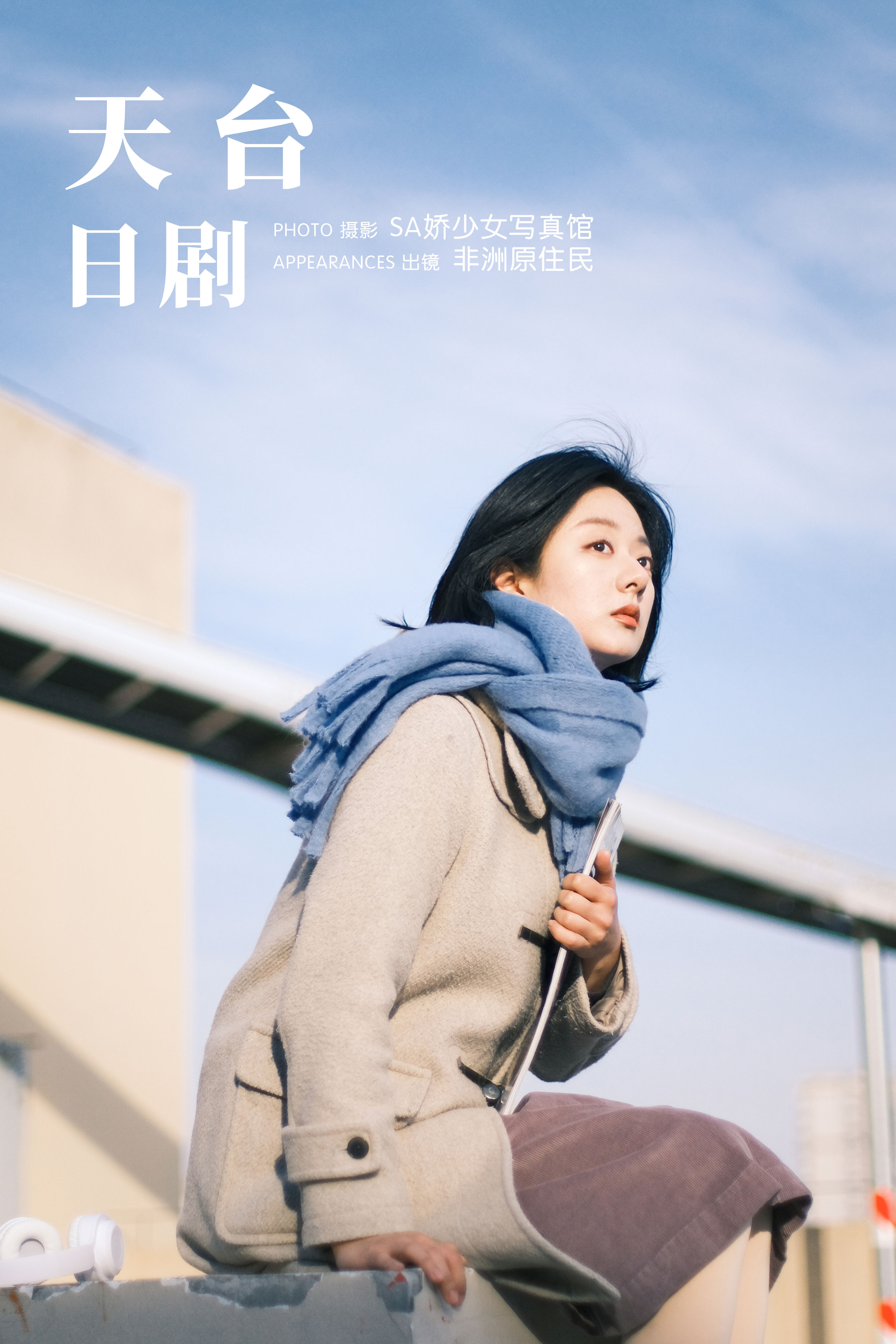 Sa娇少女写真馆_非洲原住民《天台日剧》美图作品图片1