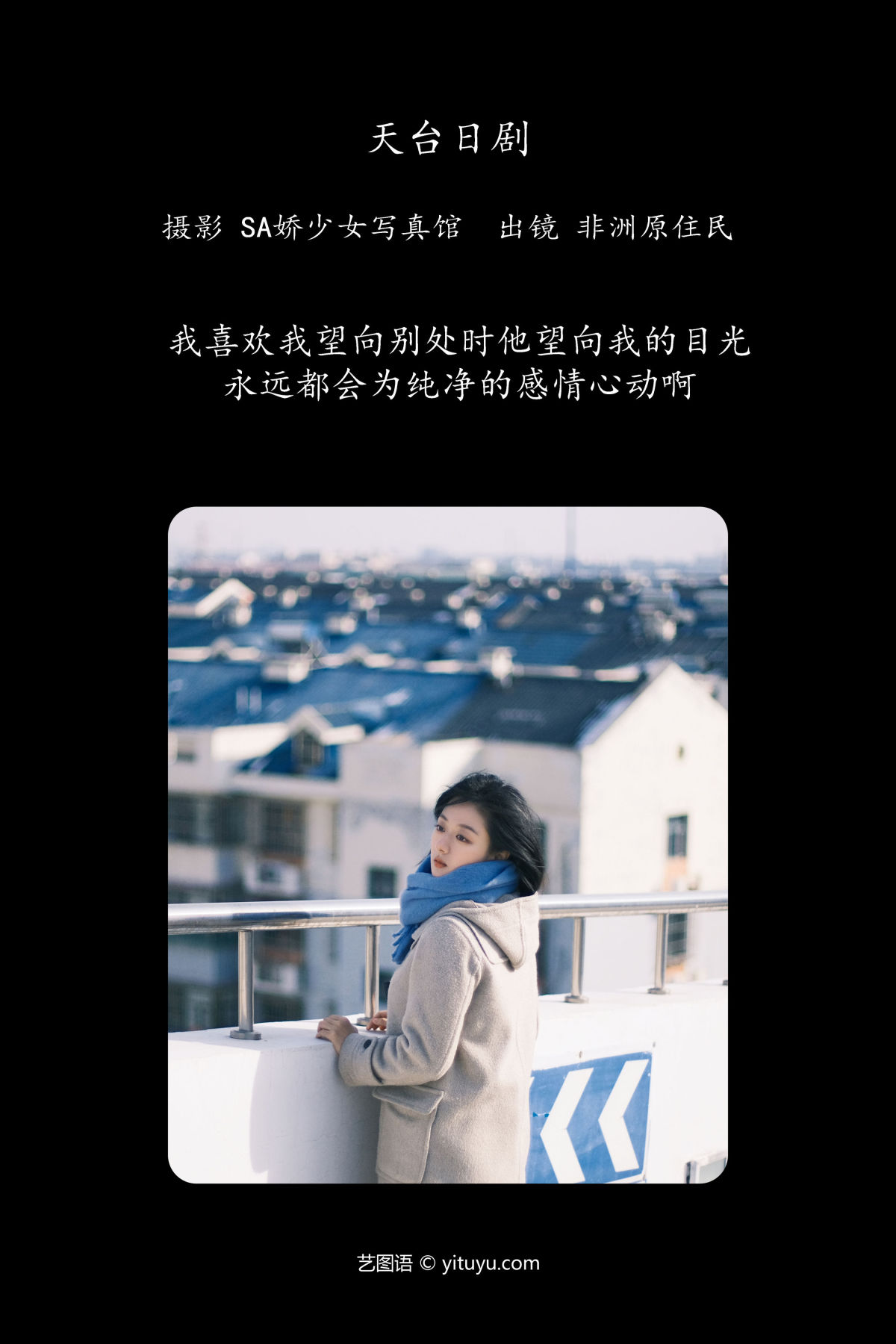 Sa娇少女写真馆_非洲原住民《天台日剧》美图作品图片2