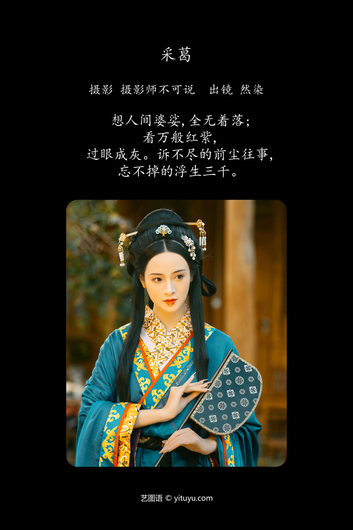 摄影师不可说_然染《采葛》美图作品图片2