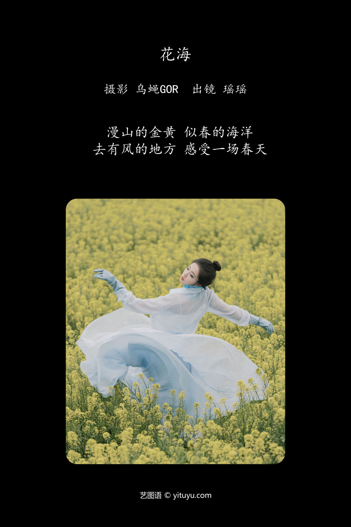 乌蝇Gor_摇一瑶《花海》美图作品图片2