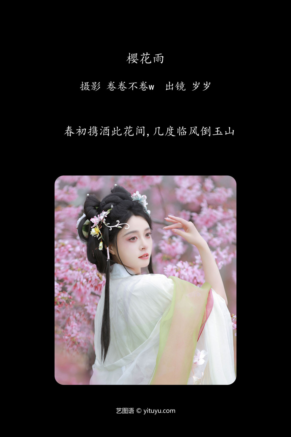 卷卷不卷w_岁岁如意《樱花雨》美图作品图片2