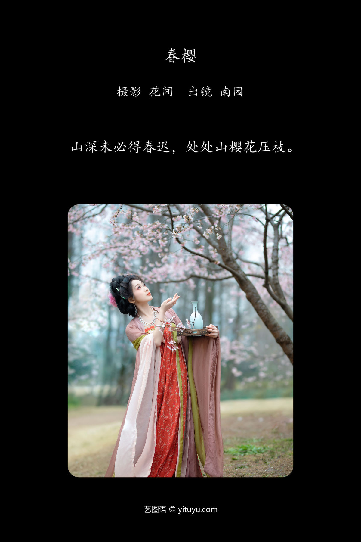 花间_周轩亦（南园竹子）《春樱》美图作品图片2