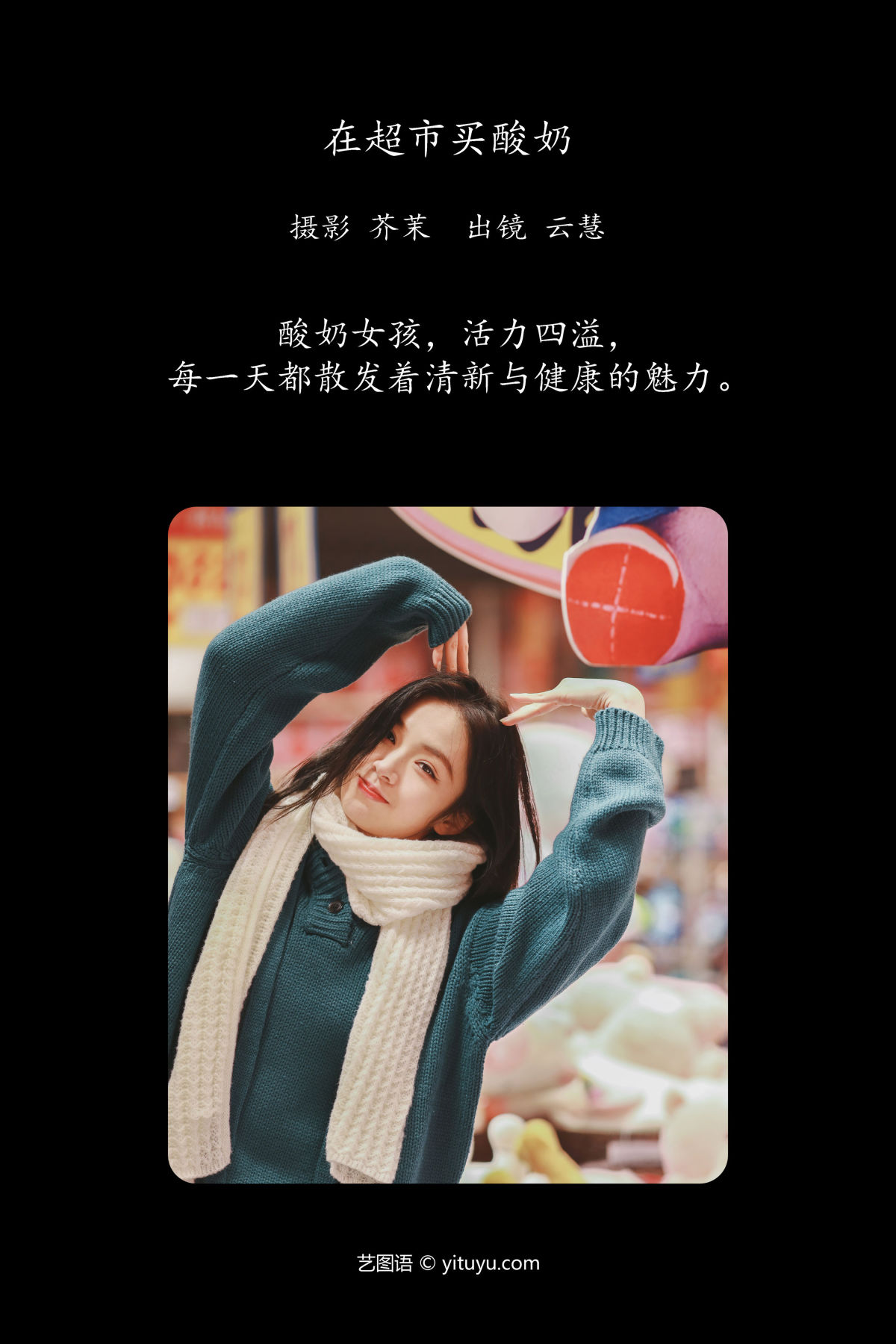 芥茉_朱云慧大魔王《在超市买酸奶》美图作品图片2