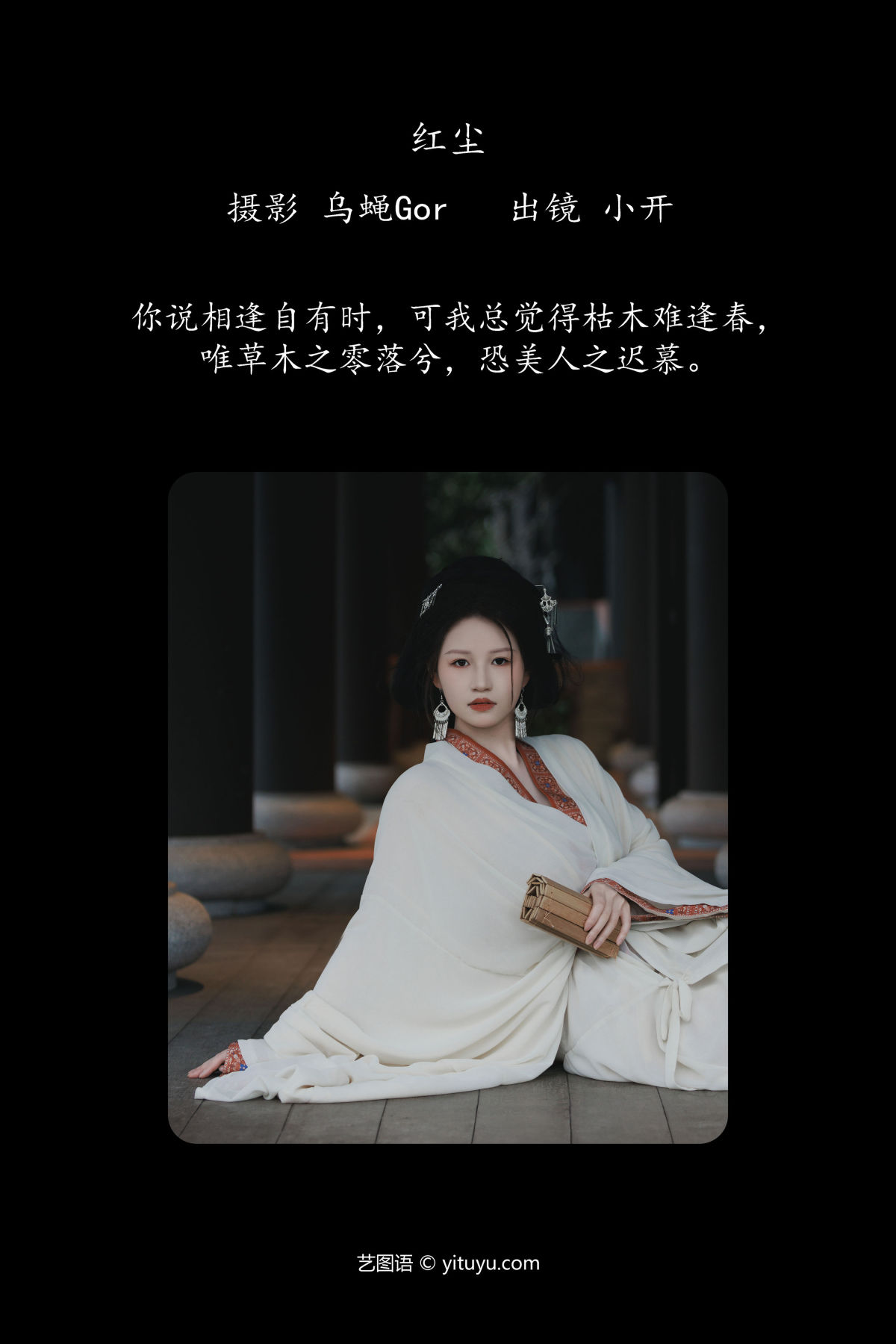 乌蝇Gor_小开《红尘》美图作品图片2