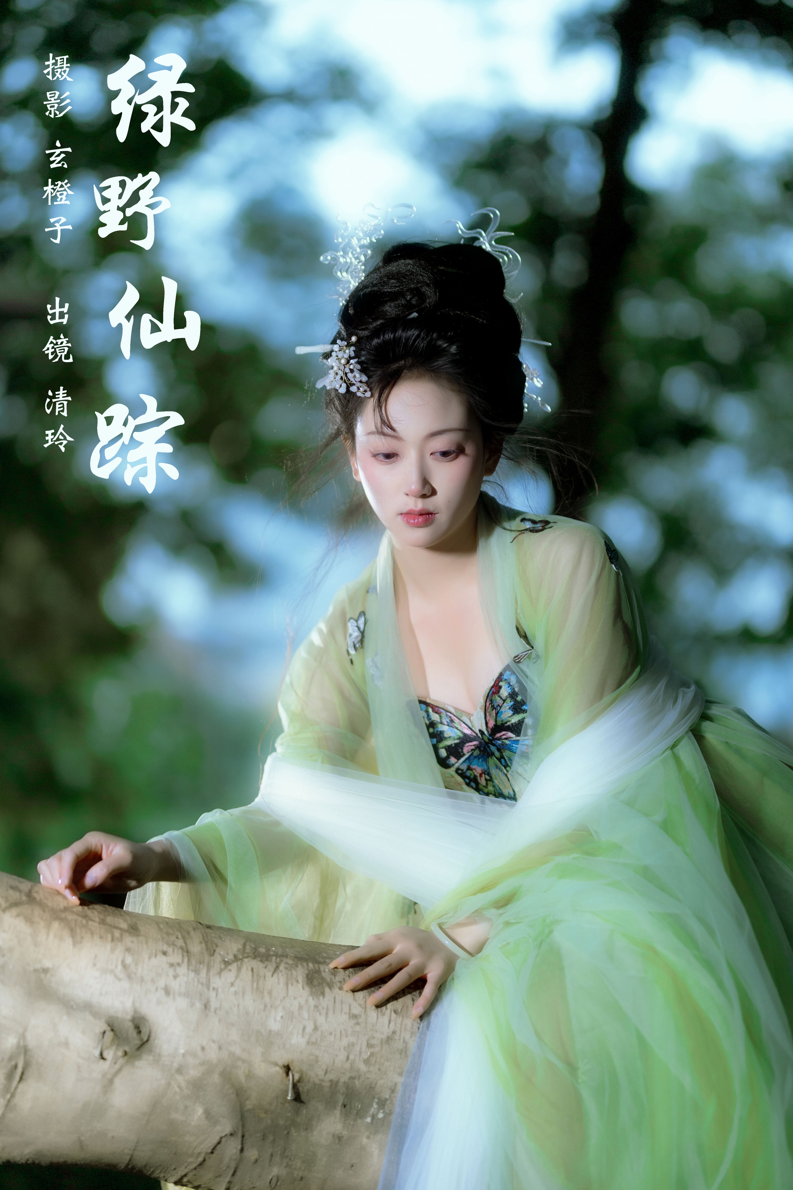 玄橙子_落雨清玲《绿野仙踪》美图作品图片1