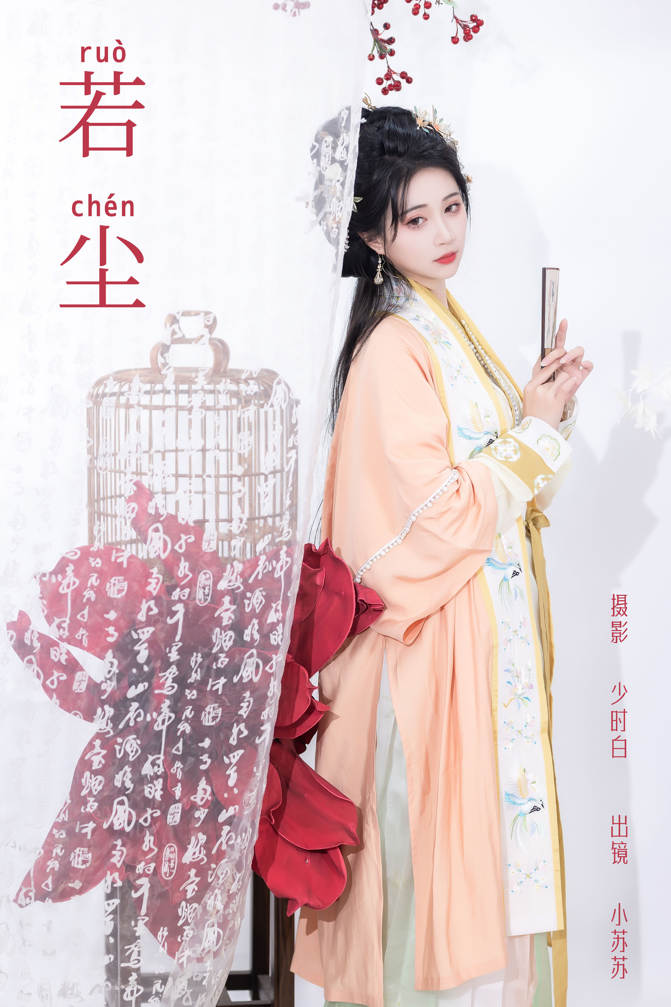 少时白_绮罗生的小苏苏《若尘》美图作品图片1