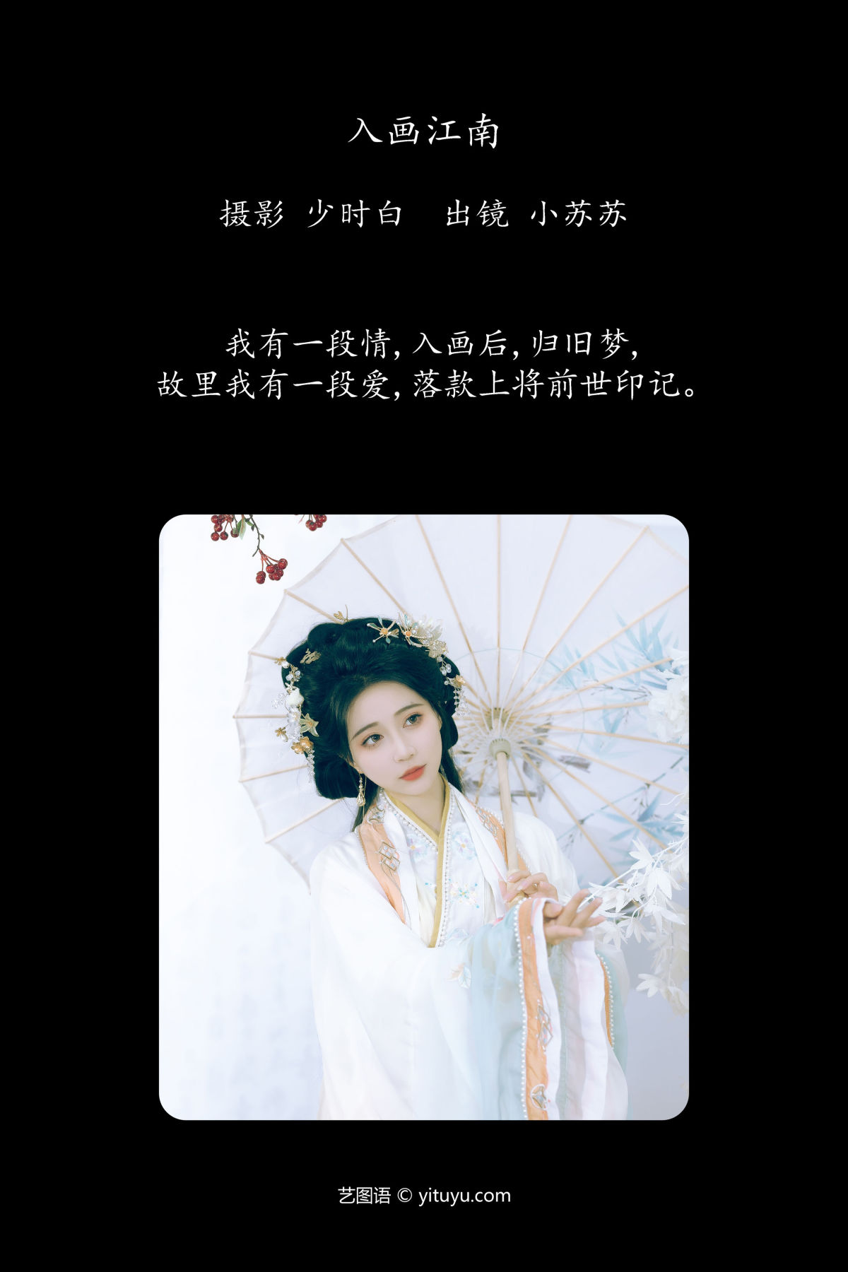 少时白_绮罗生的小苏苏《入画江南》美图作品图片2