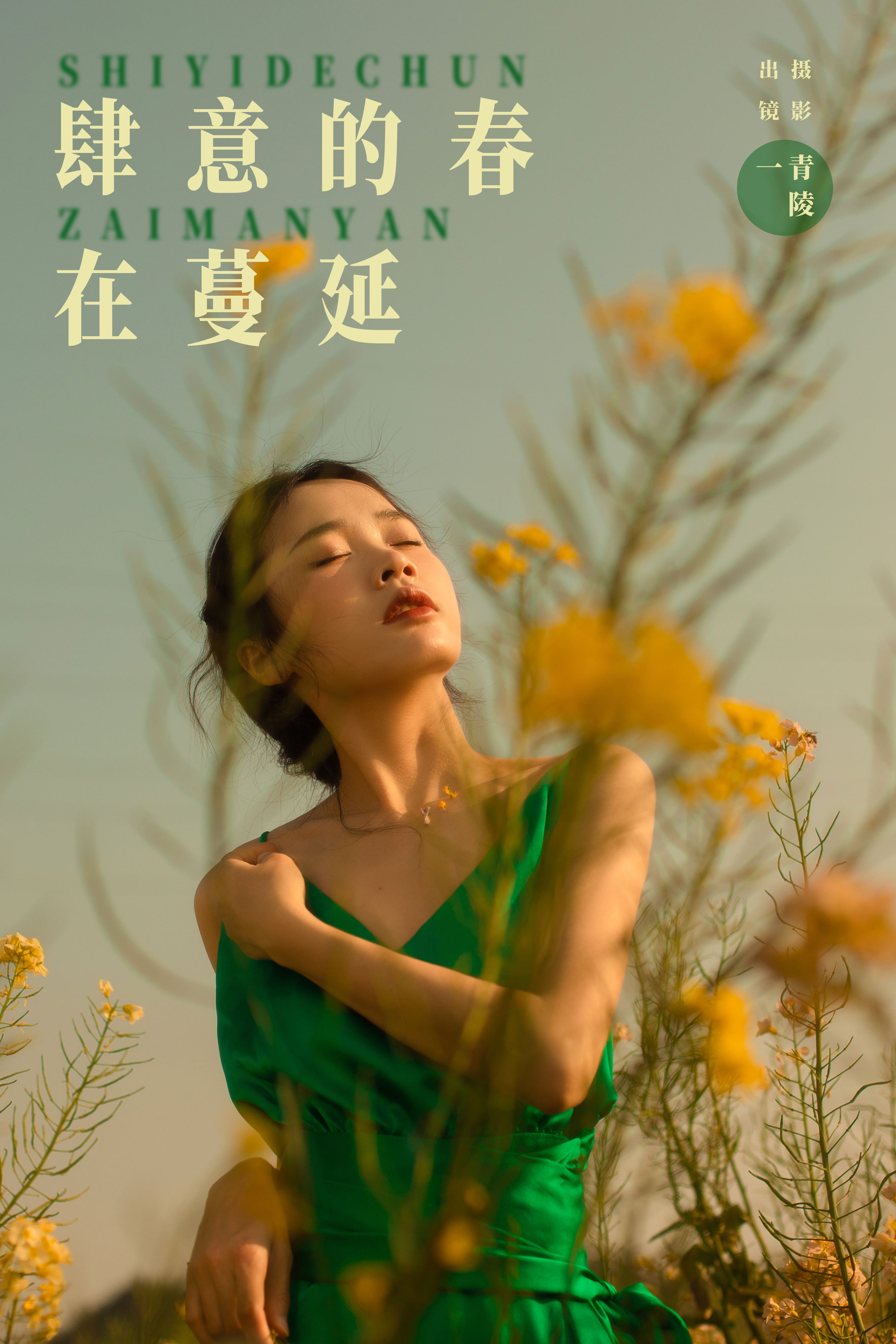 青陵_一《肆意的春在蔓延》美图作品图片1