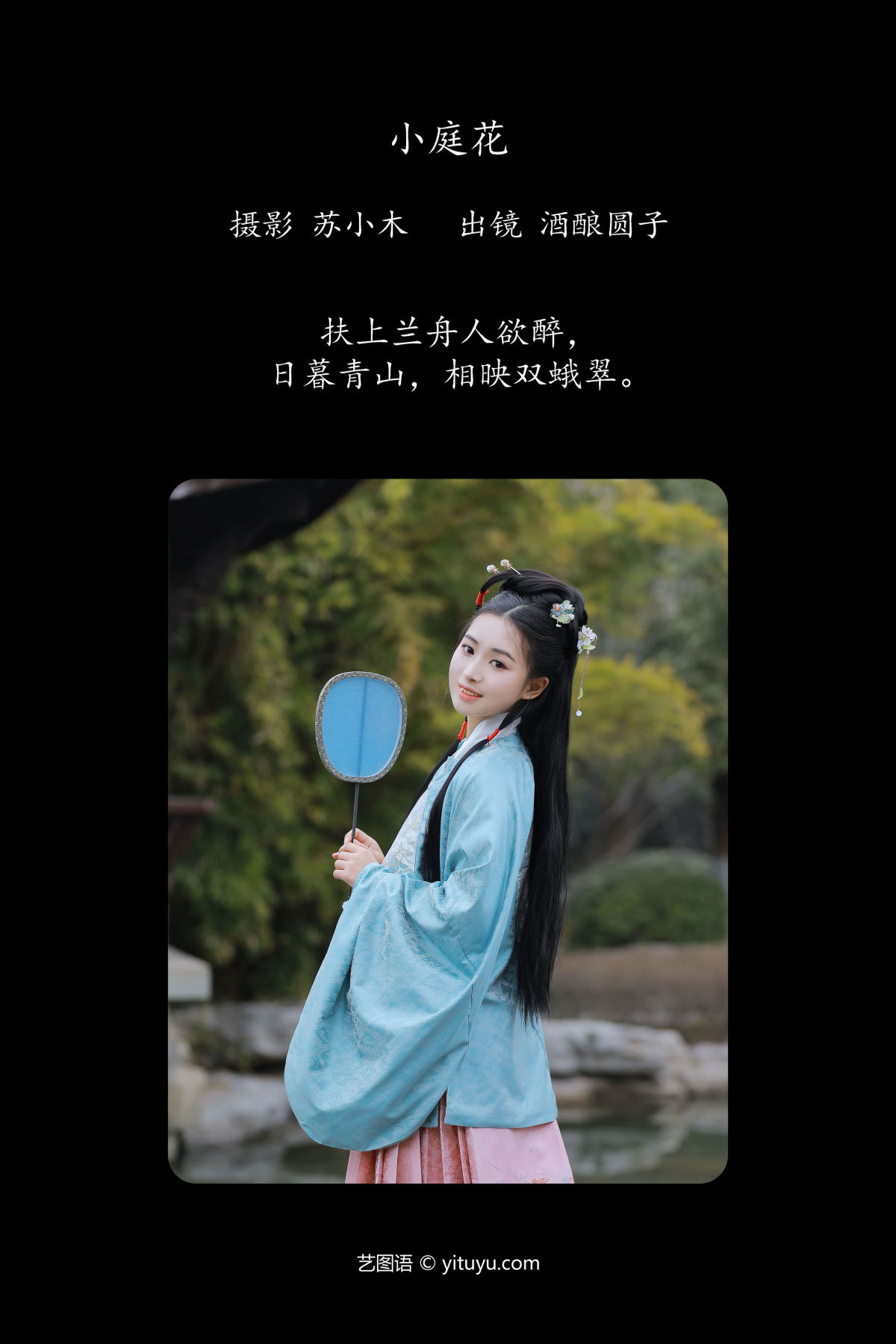 苏小木_酒酿圆子《小庭花》美图作品图片2