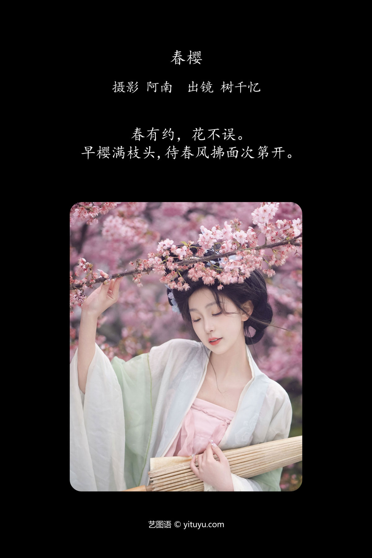 阿南_树芊忆《春樱》美图作品图片2