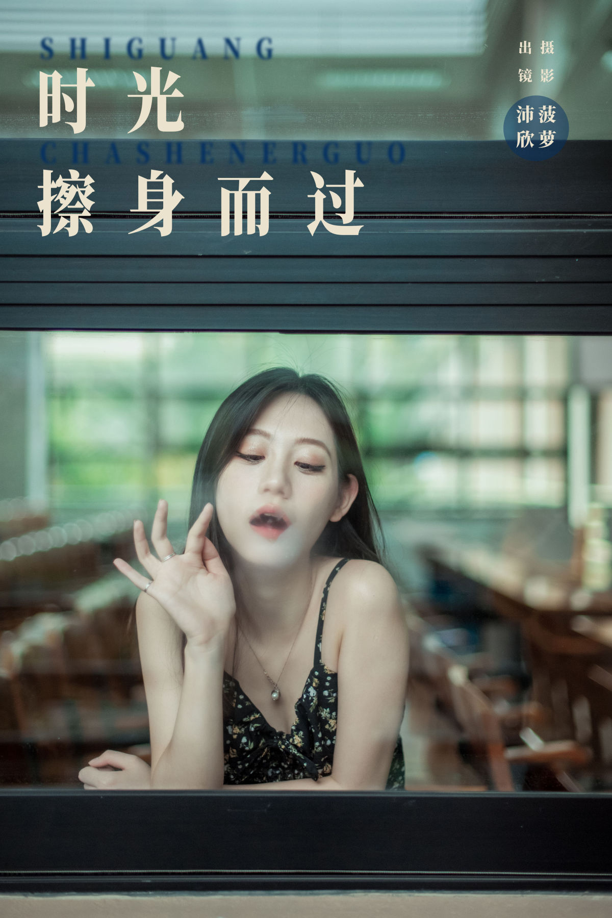 菠萝_沛欣《时光擦身而过》美图作品图片1