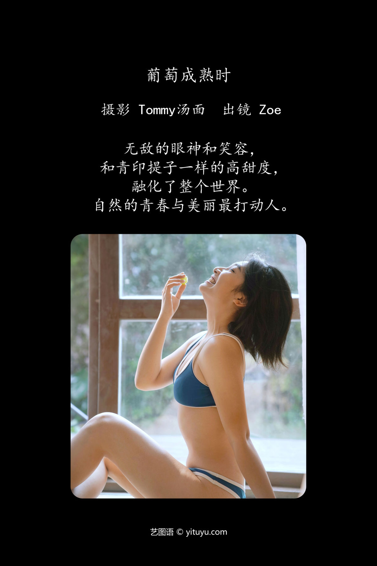 Tommy汤面_Zoe《葡萄成熟时》美图作品图片2