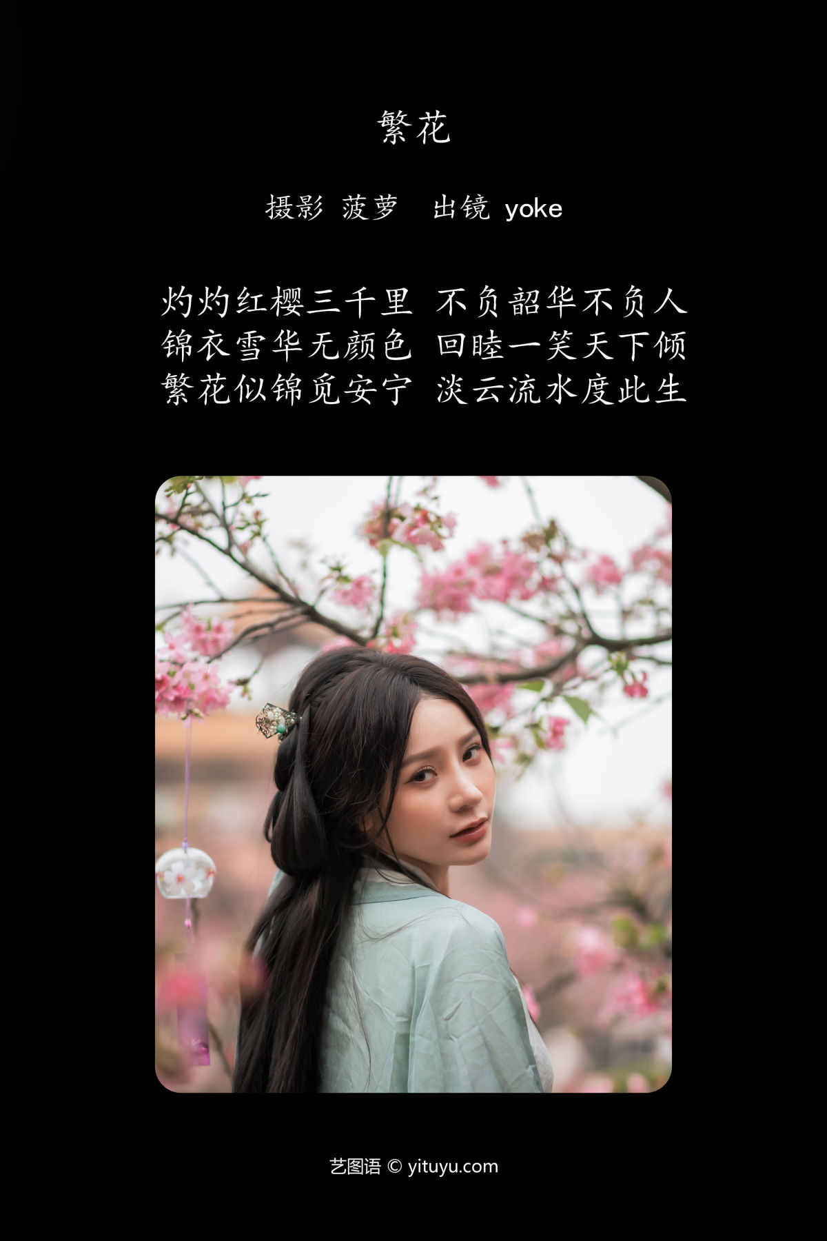 菠萝_yoke《繁花》美图作品图片2