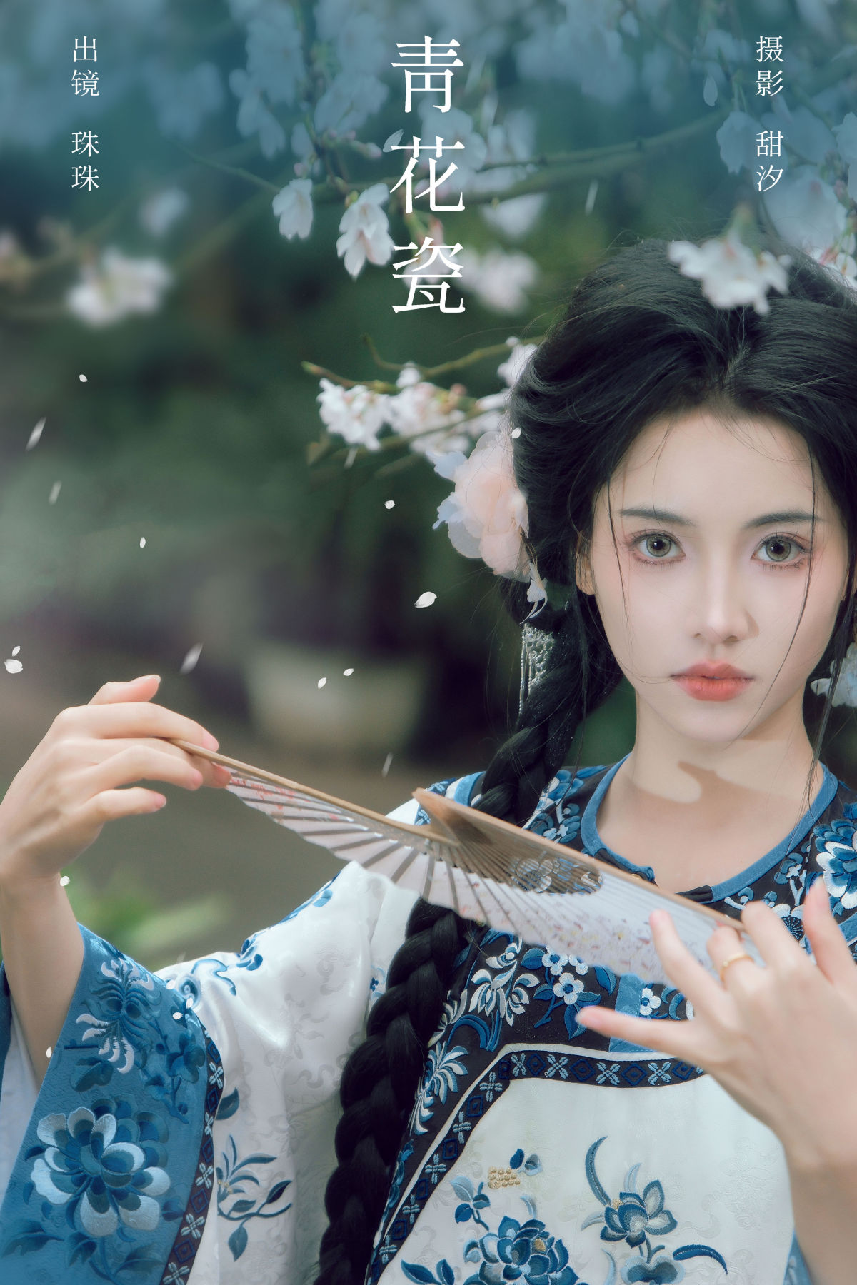 甜汐_珠珠《青花瓷》美图作品图片1