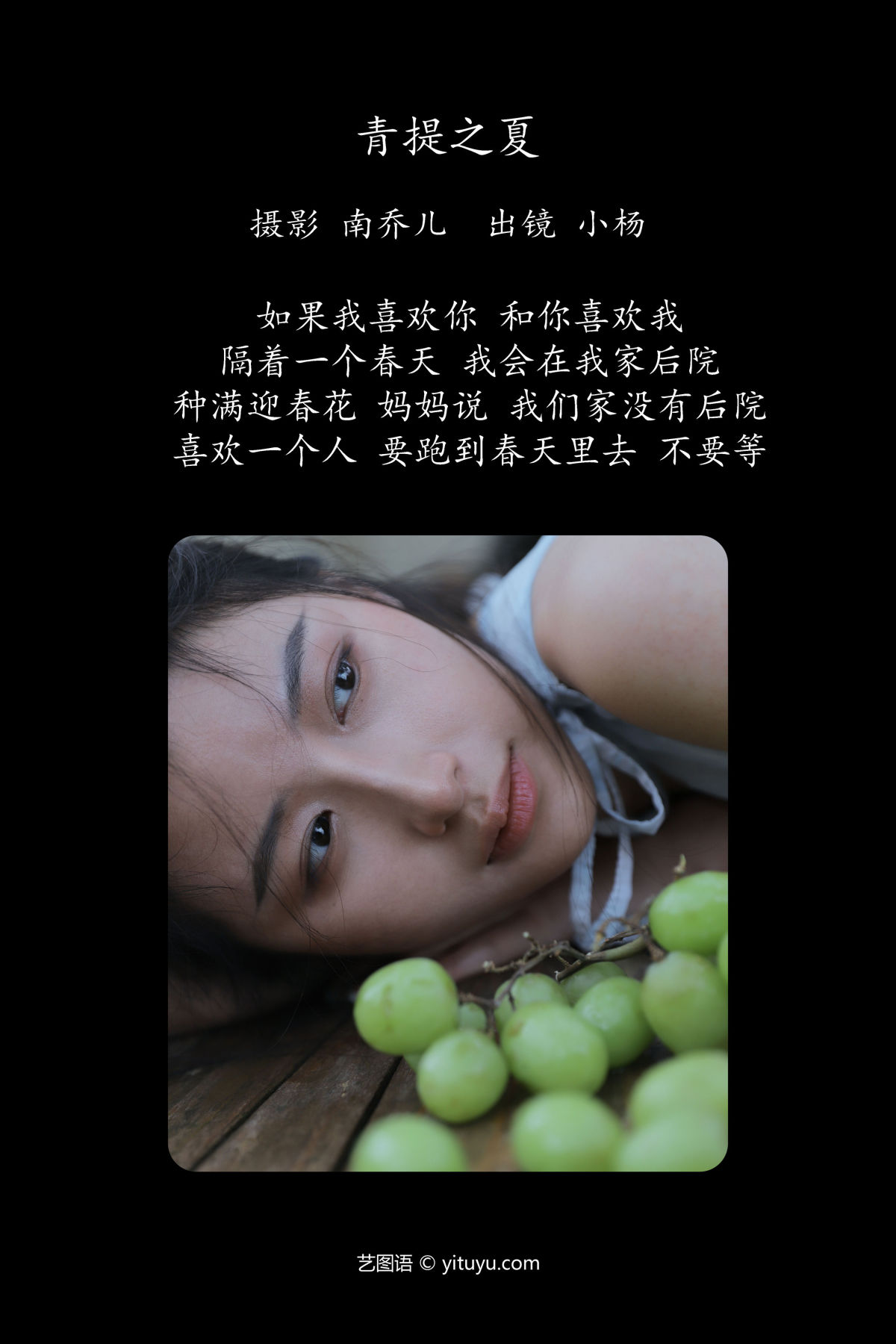 南乔儿_杨佳欣《青提之夏》美图作品图片2