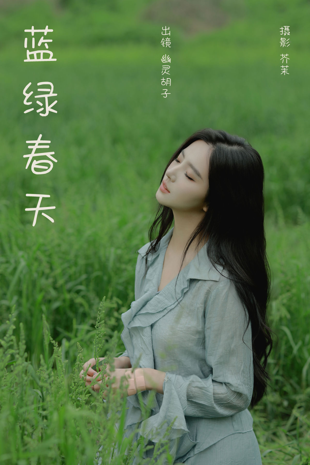 芥茉_Elaine《蓝绿春天》美图作品图片1