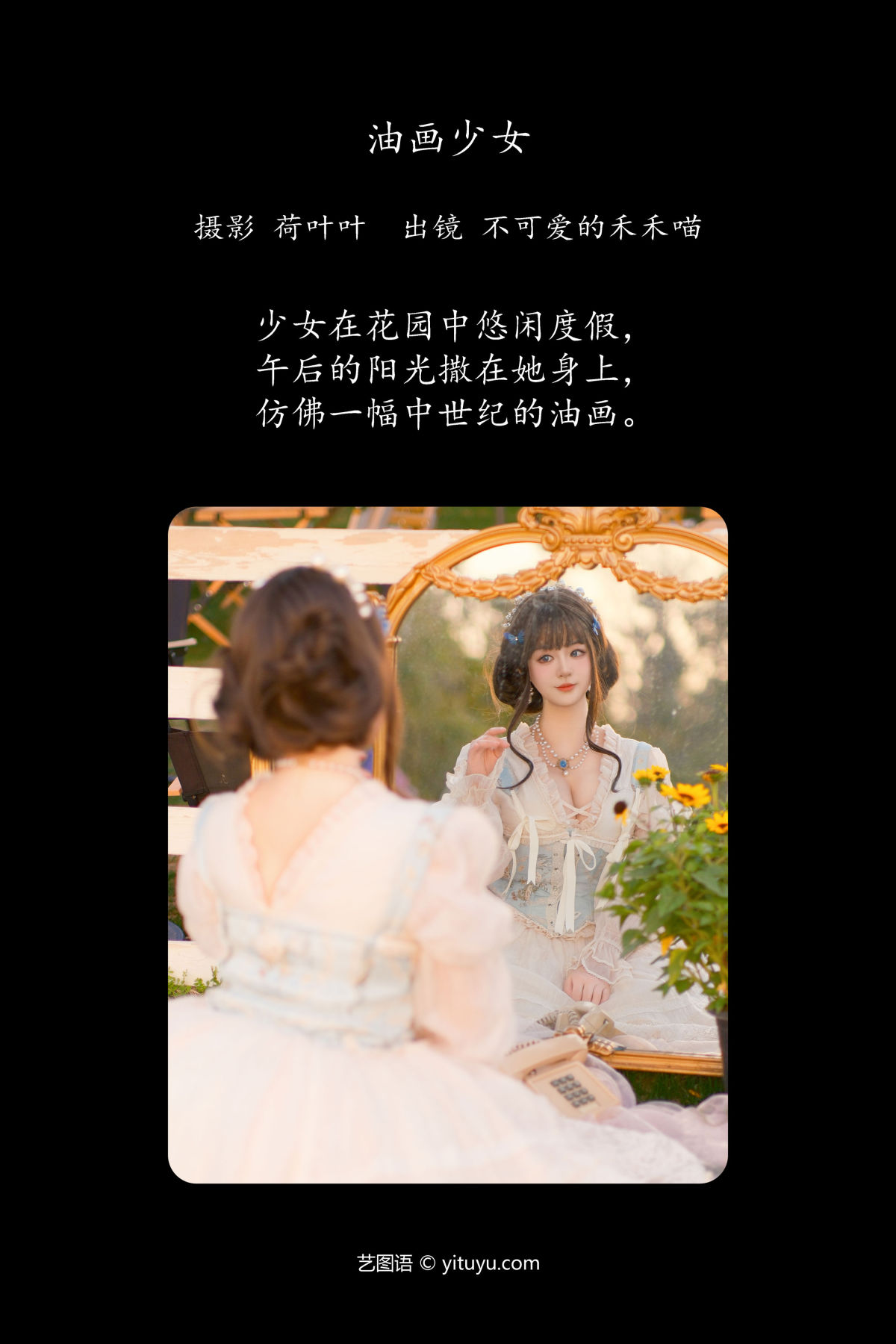 荷叶叶_不可爱的禾禾喵《油画少女》美图作品图片2