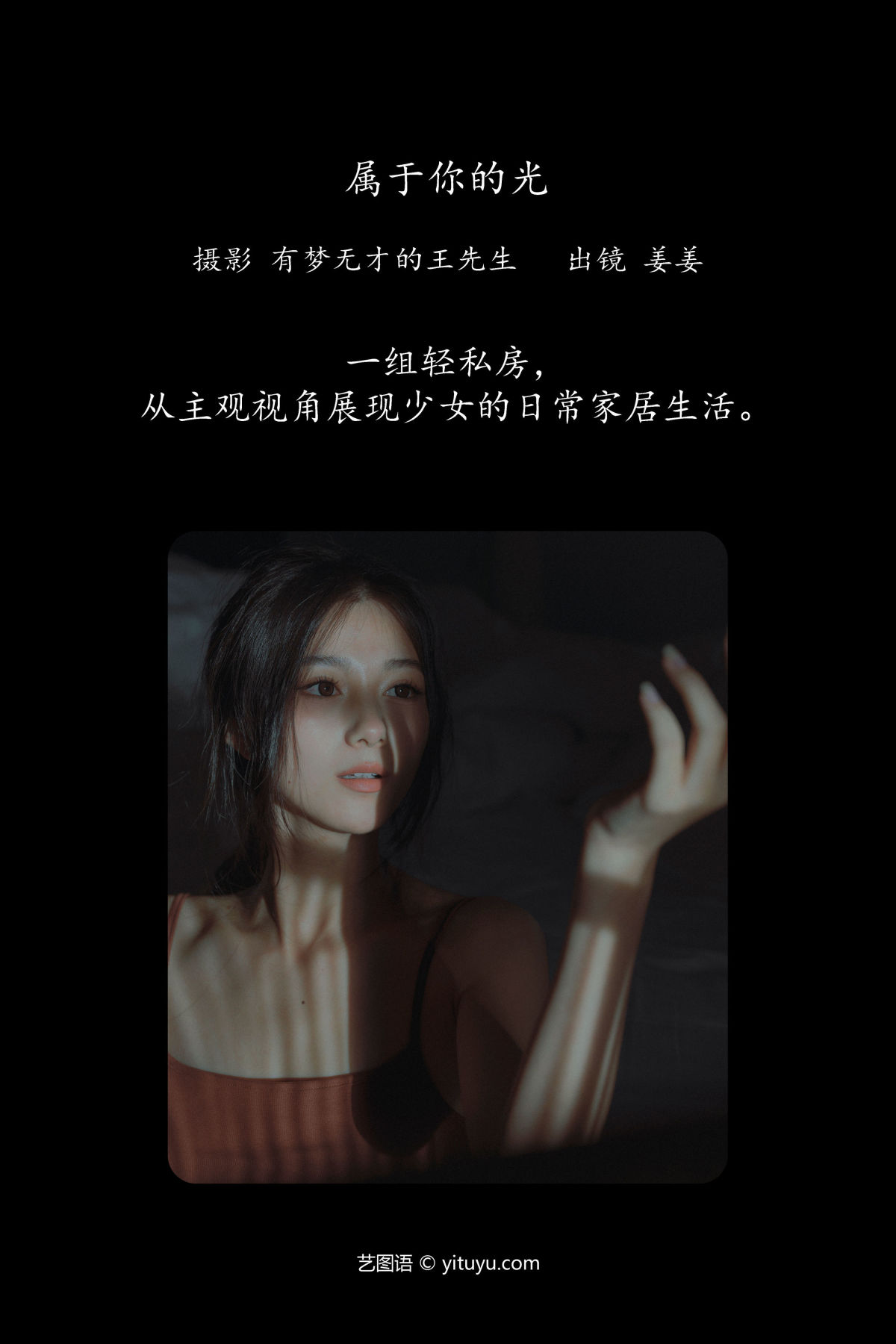 有梦无才的王先生_姜姜《属于你的光》美图作品图片2