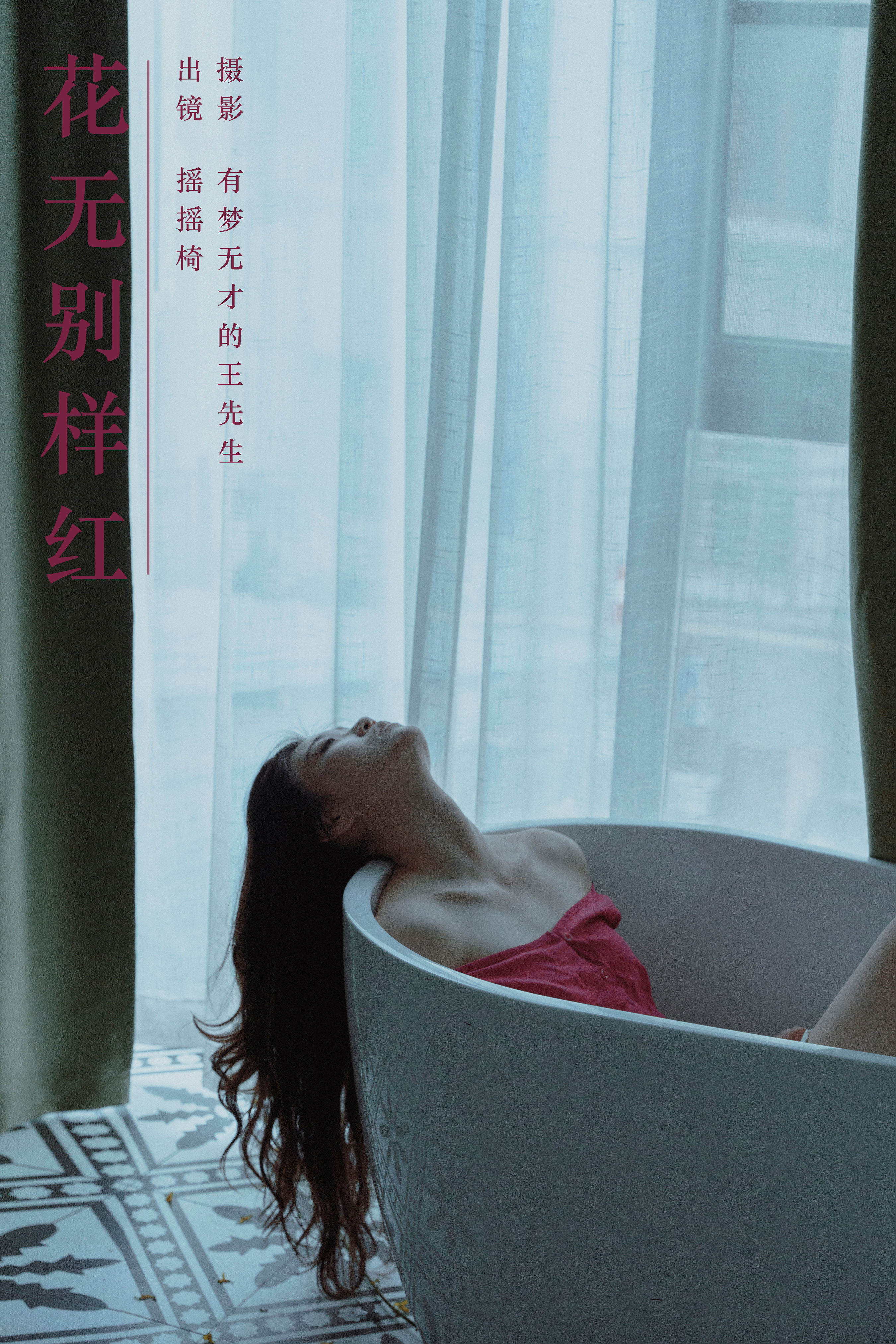 有梦无才的王先生_摇摇椅《花无别样红》美图作品图片1