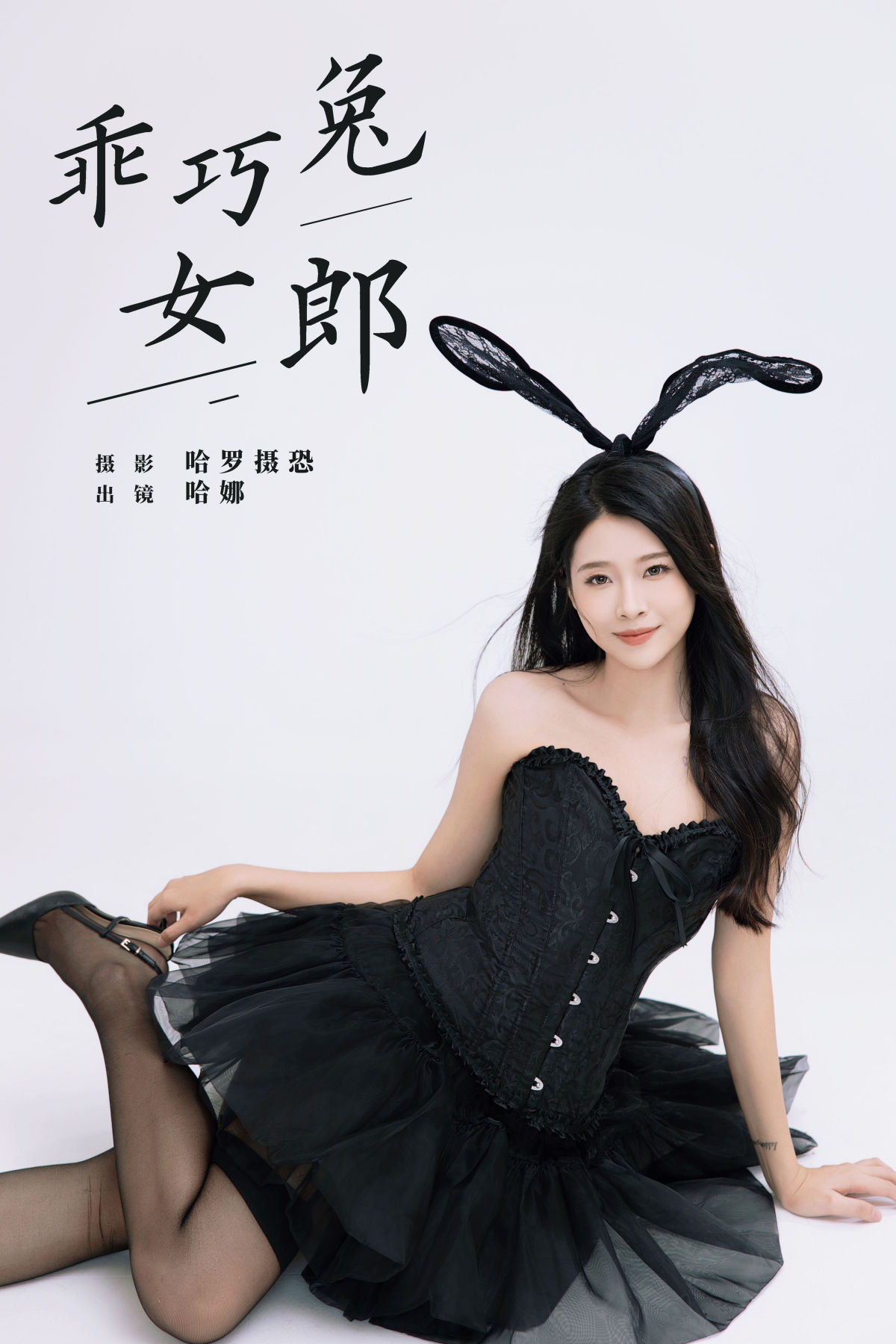 哈罗摄恐_哈娜《乖巧兔女郎》美图作品图片1