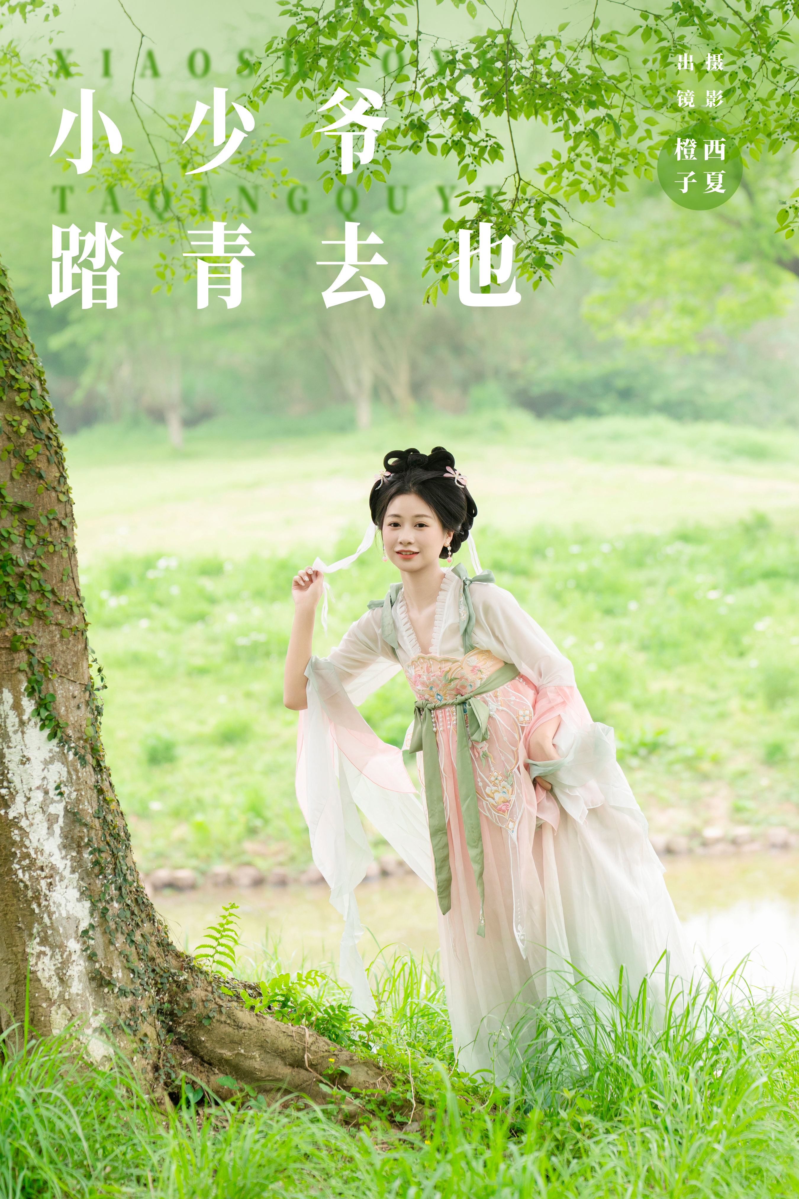 西夏_橙子舒《小少爷 踏青去也》美图作品图片1