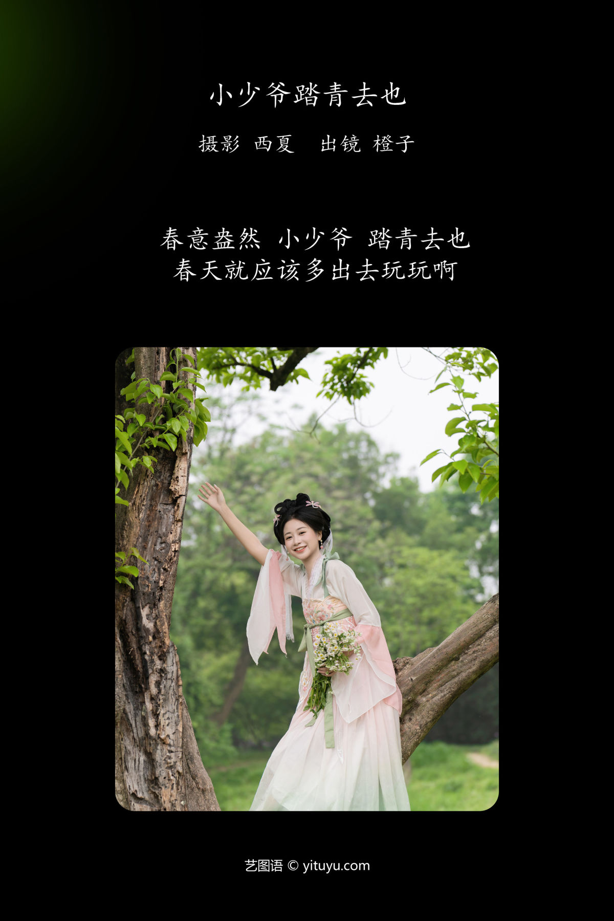 西夏_橙子舒《小少爷 踏青去也》美图作品图片2