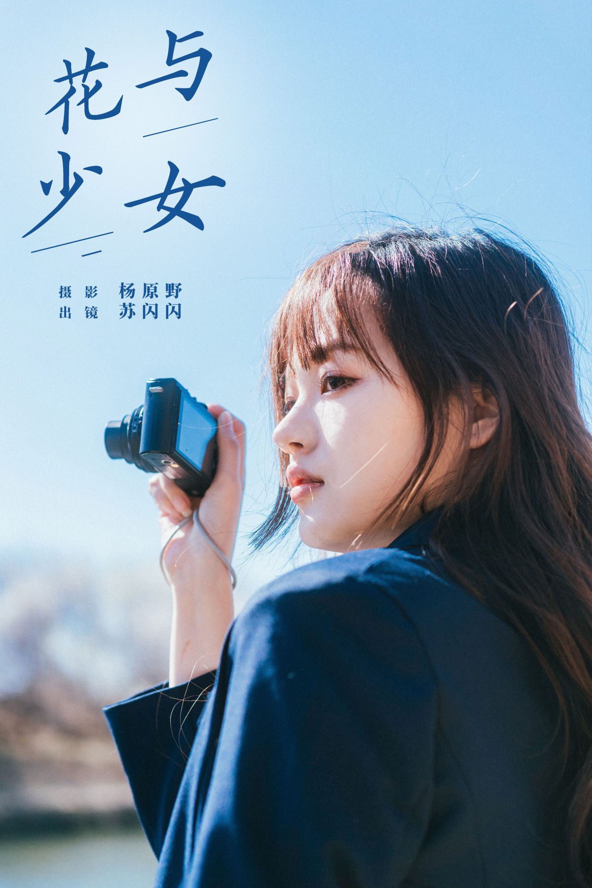 杨原野_苏闪闪《花与少女》美图作品图片1