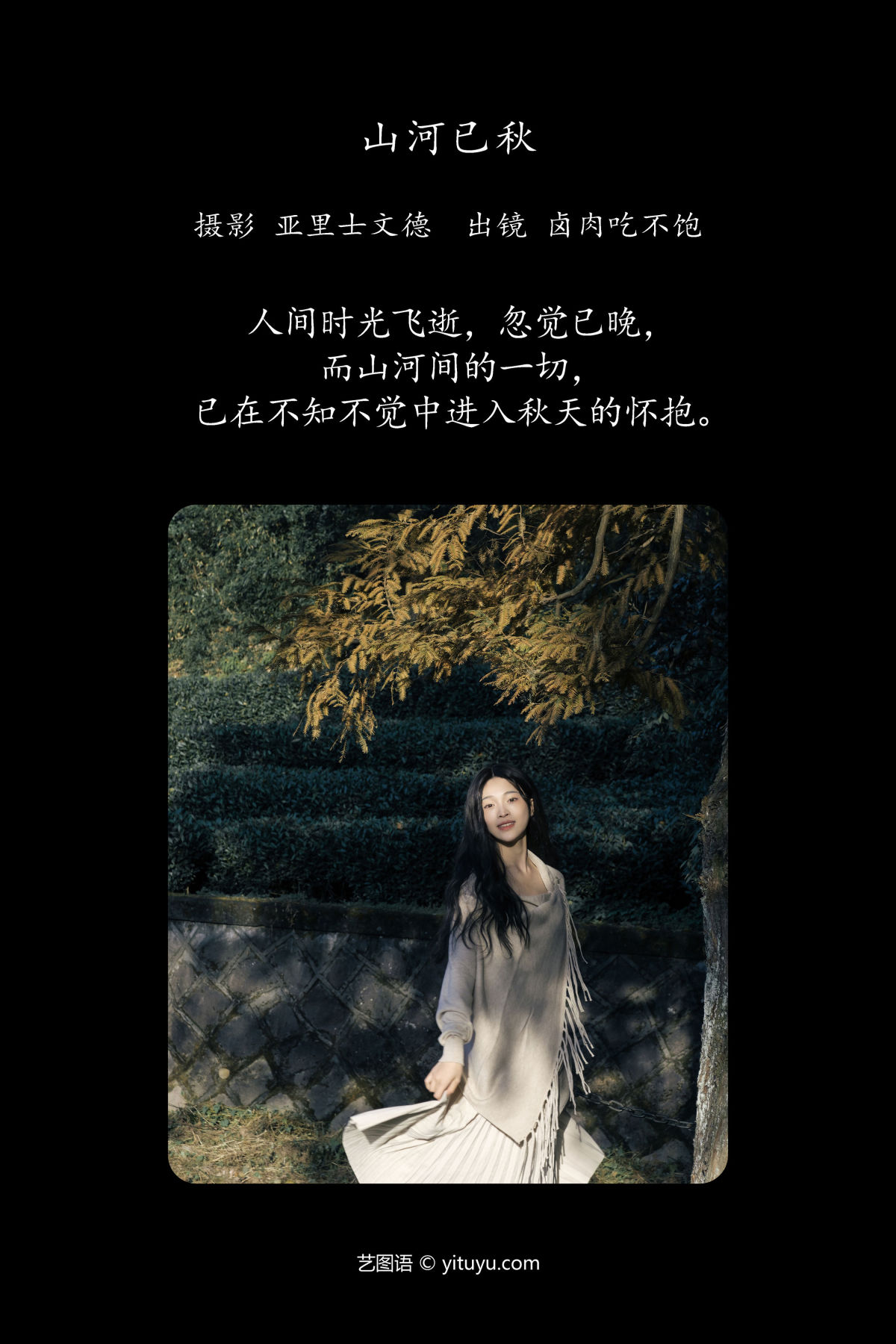 亚里士文德_卤肉吃不饱《山河已秋》美图作品图片2