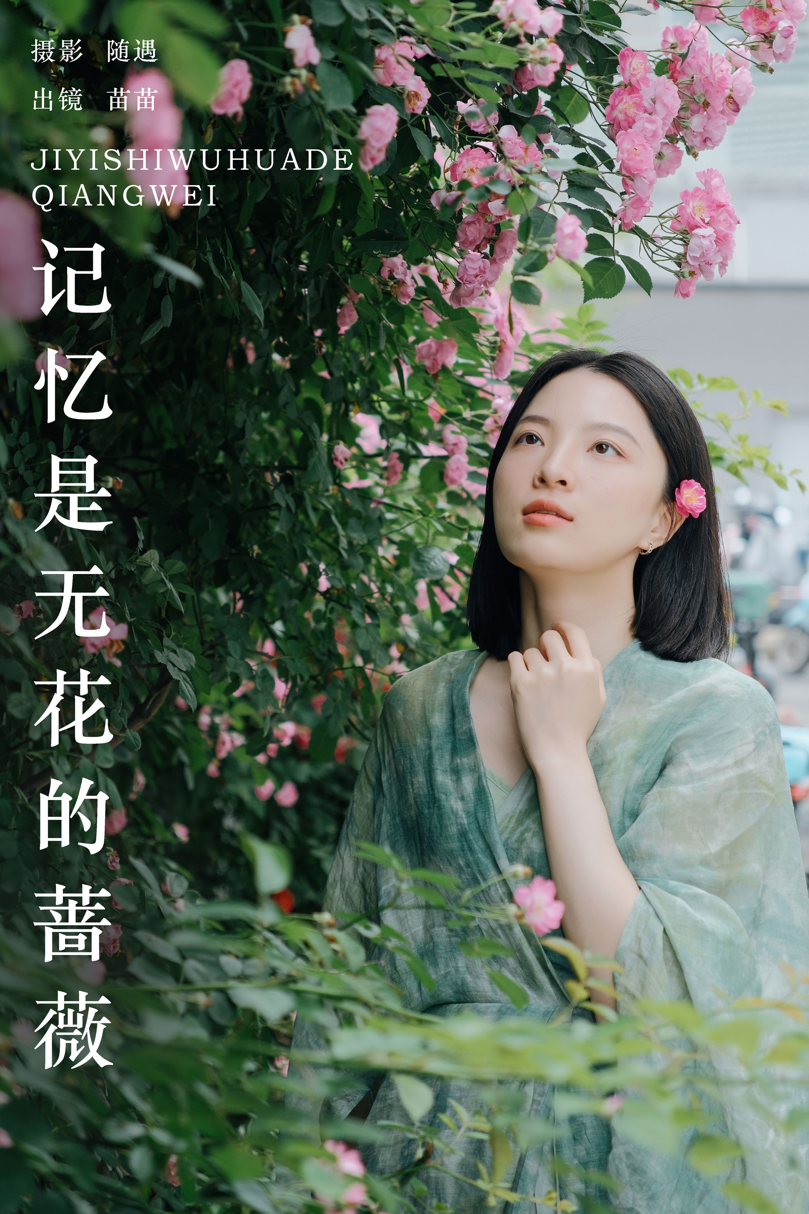 随遇_苗苗《记忆是无花的蔷薇》美图作品图片1