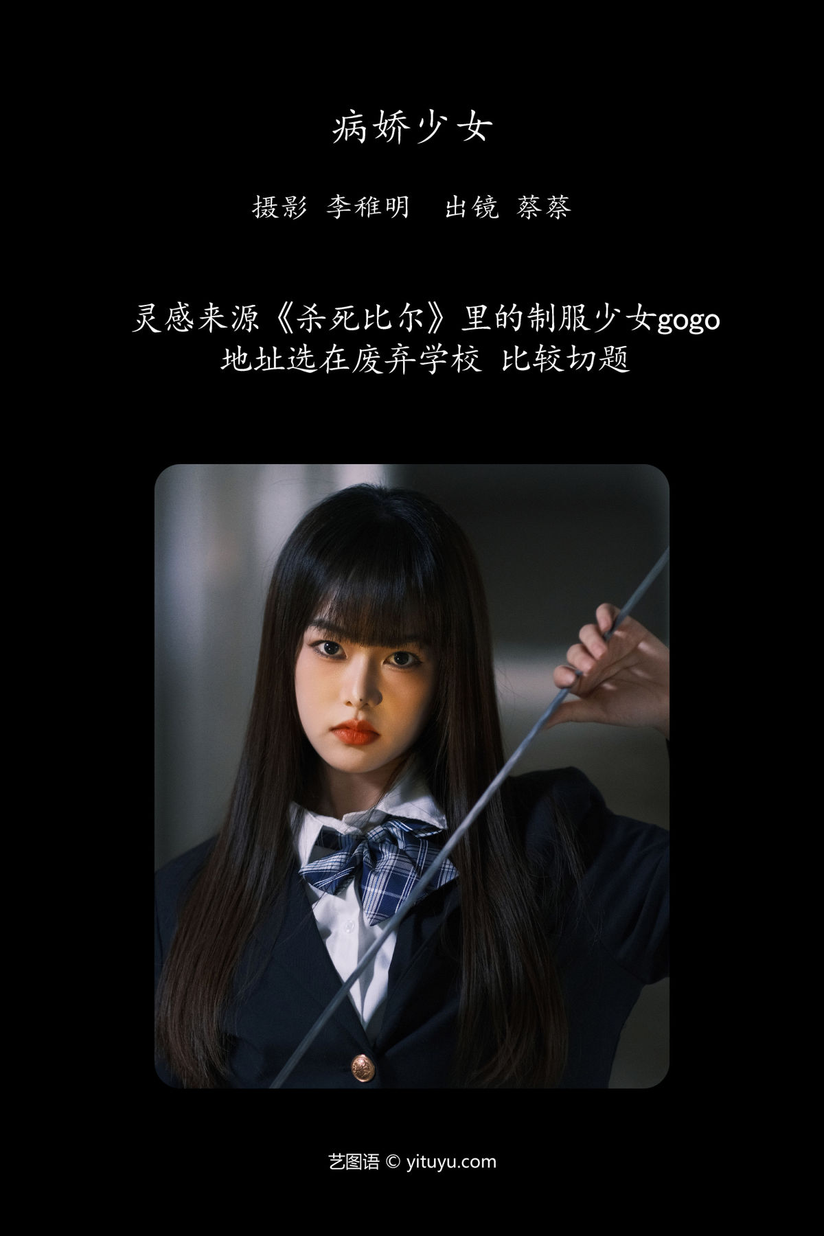 李稚明_小纯蔡蔡子《病娇少女》美图作品图片2