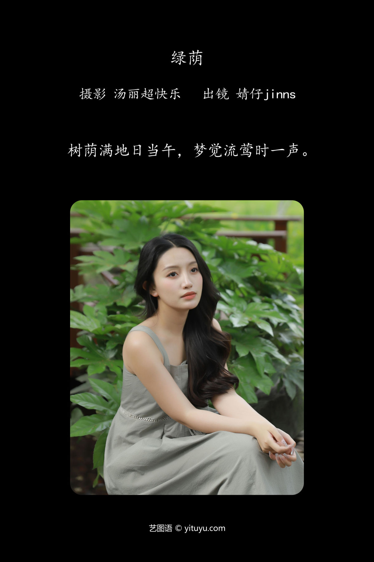 汤丽超快乐_婧仔jinns《绿荫》美图作品图片2