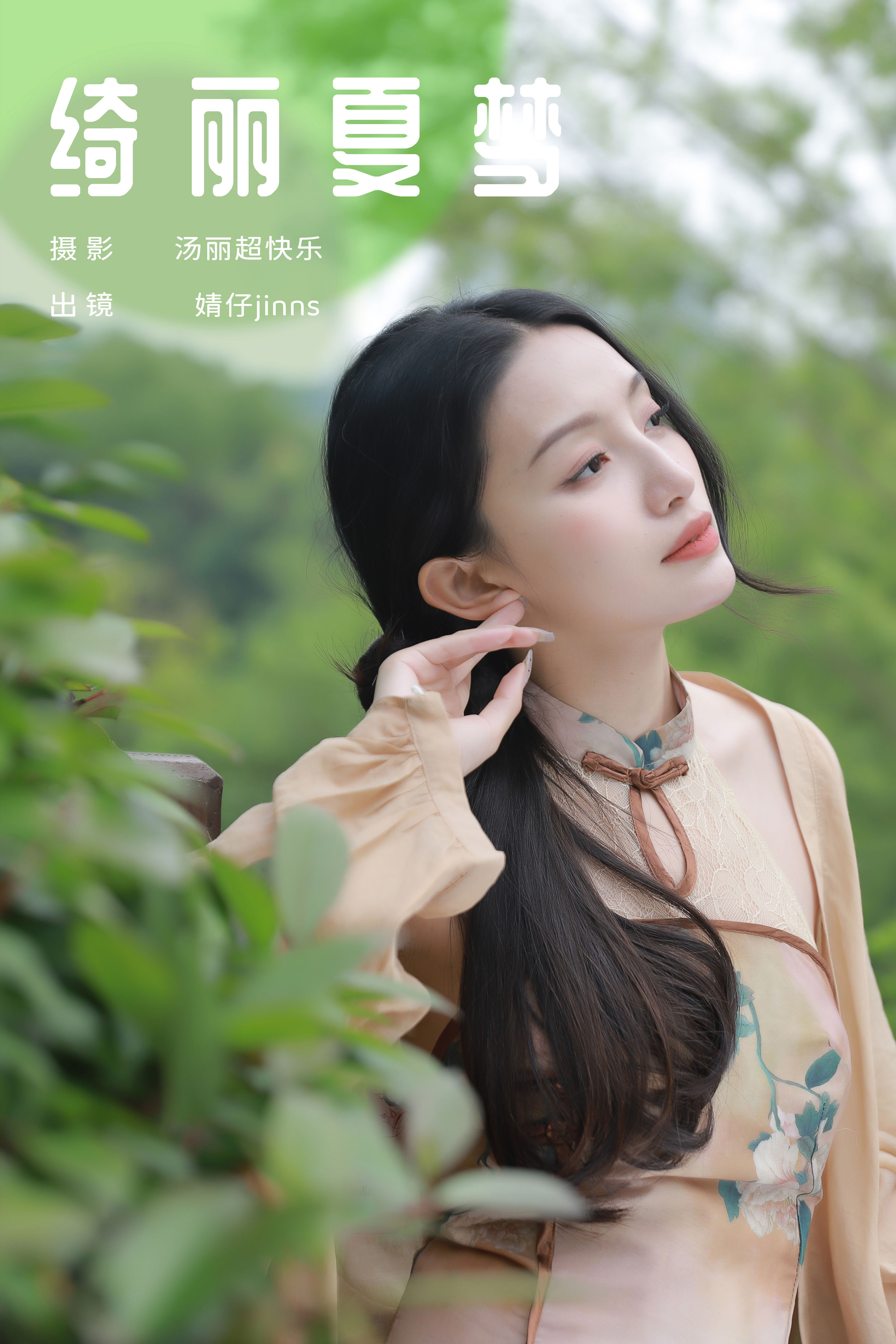 汤丽超快乐_婧仔jinns《绮丽夏梦》美图作品图片1