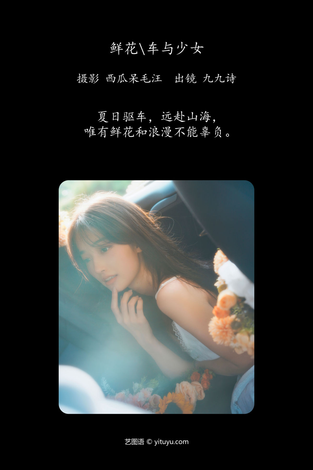 西瓜呆毛汪_九九诗《鲜花，车与少女》美图作品图片2