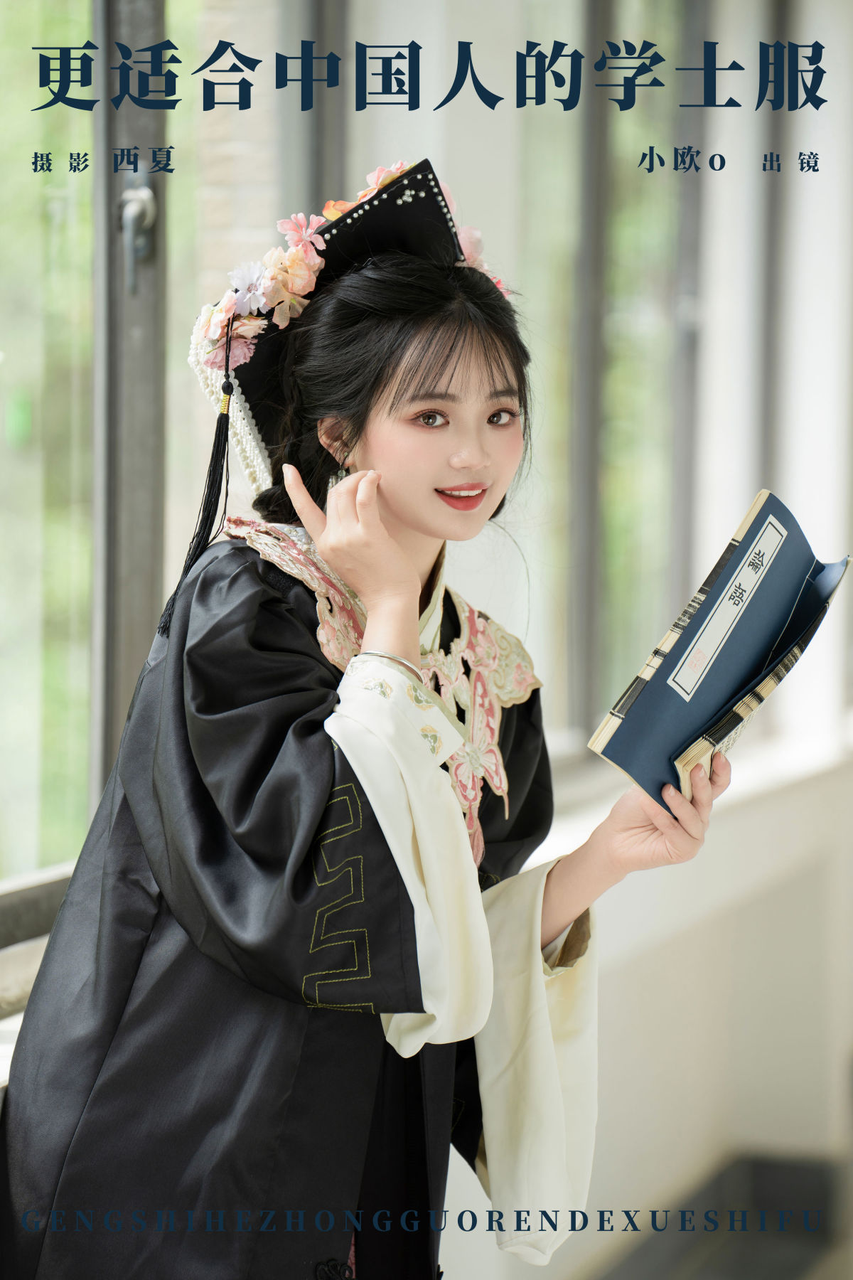 西夏_小欧O《更适合中国人的学士服》美图作品图片1