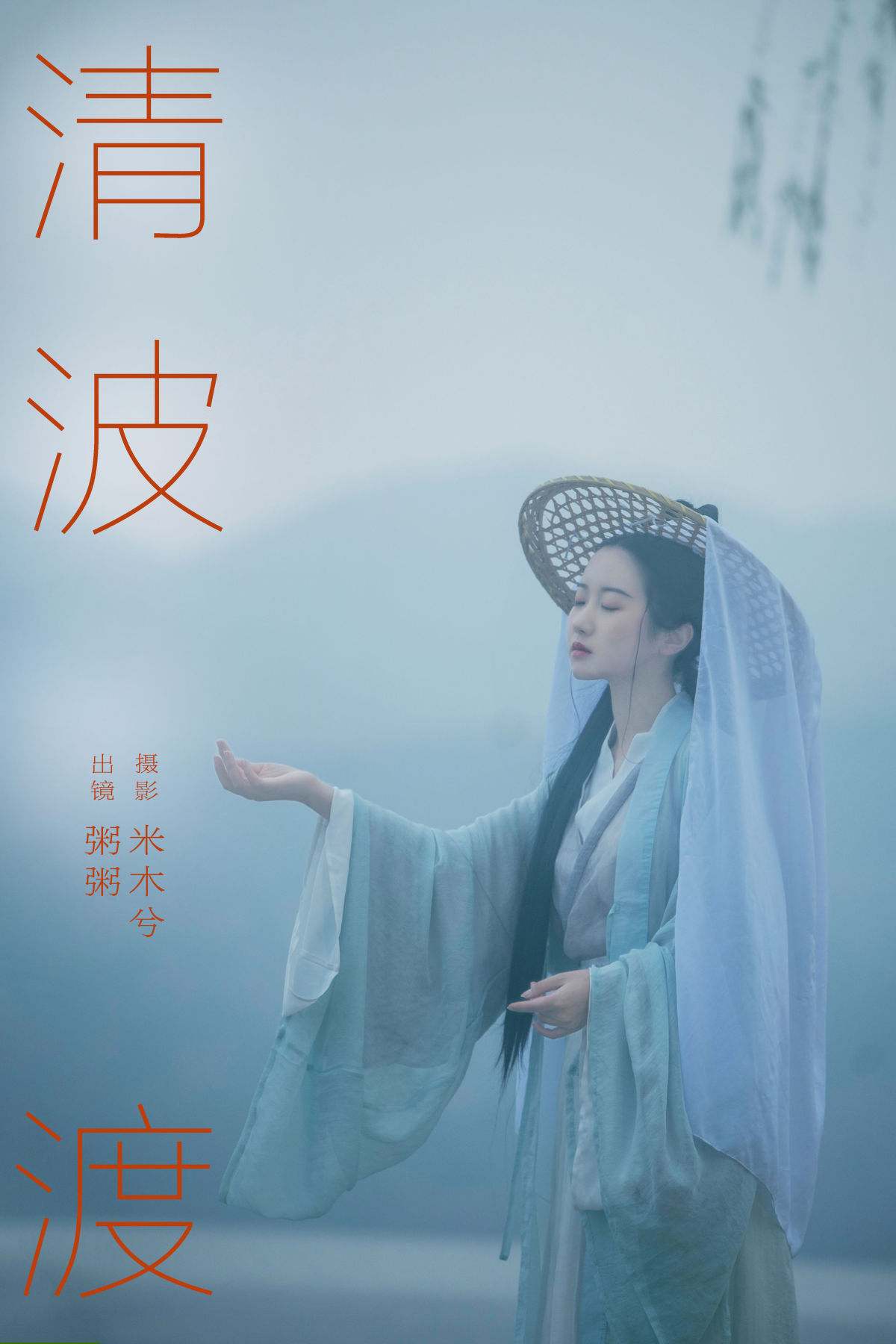 米木兮_粥米饭《清波渡》美图作品图片1