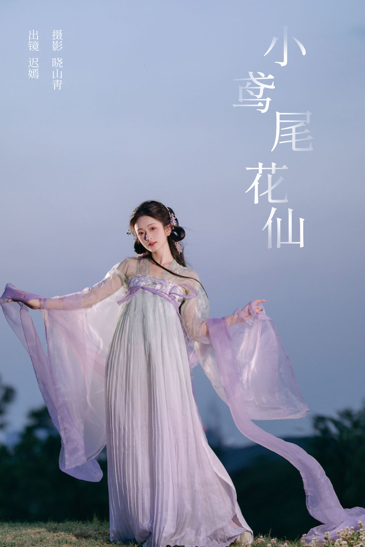 晓山青_迟小嫣嫣《小鸢尾花仙》美图作品图片1